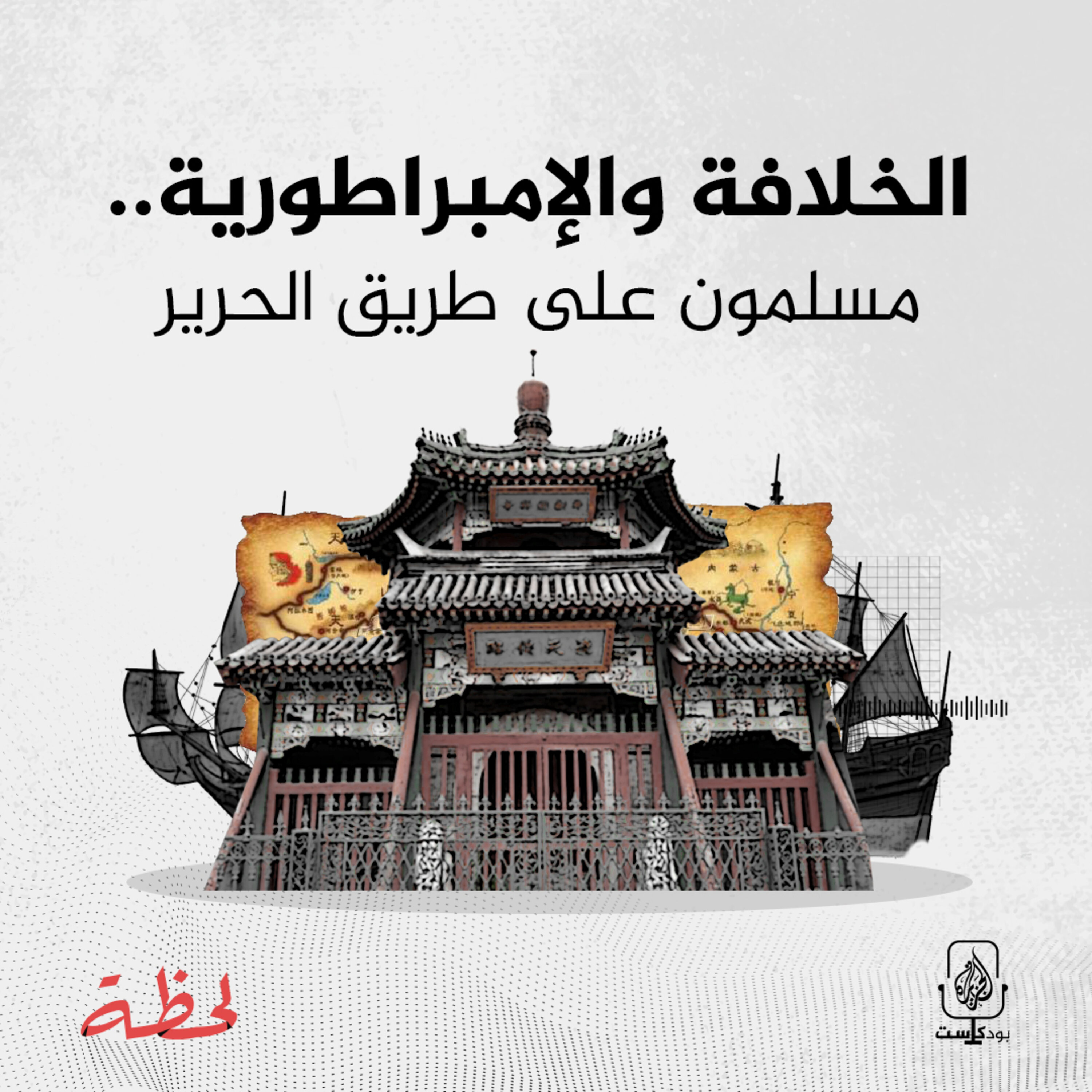 الخلافة والإمبراطورية.. مسلمون على طريق الحرير