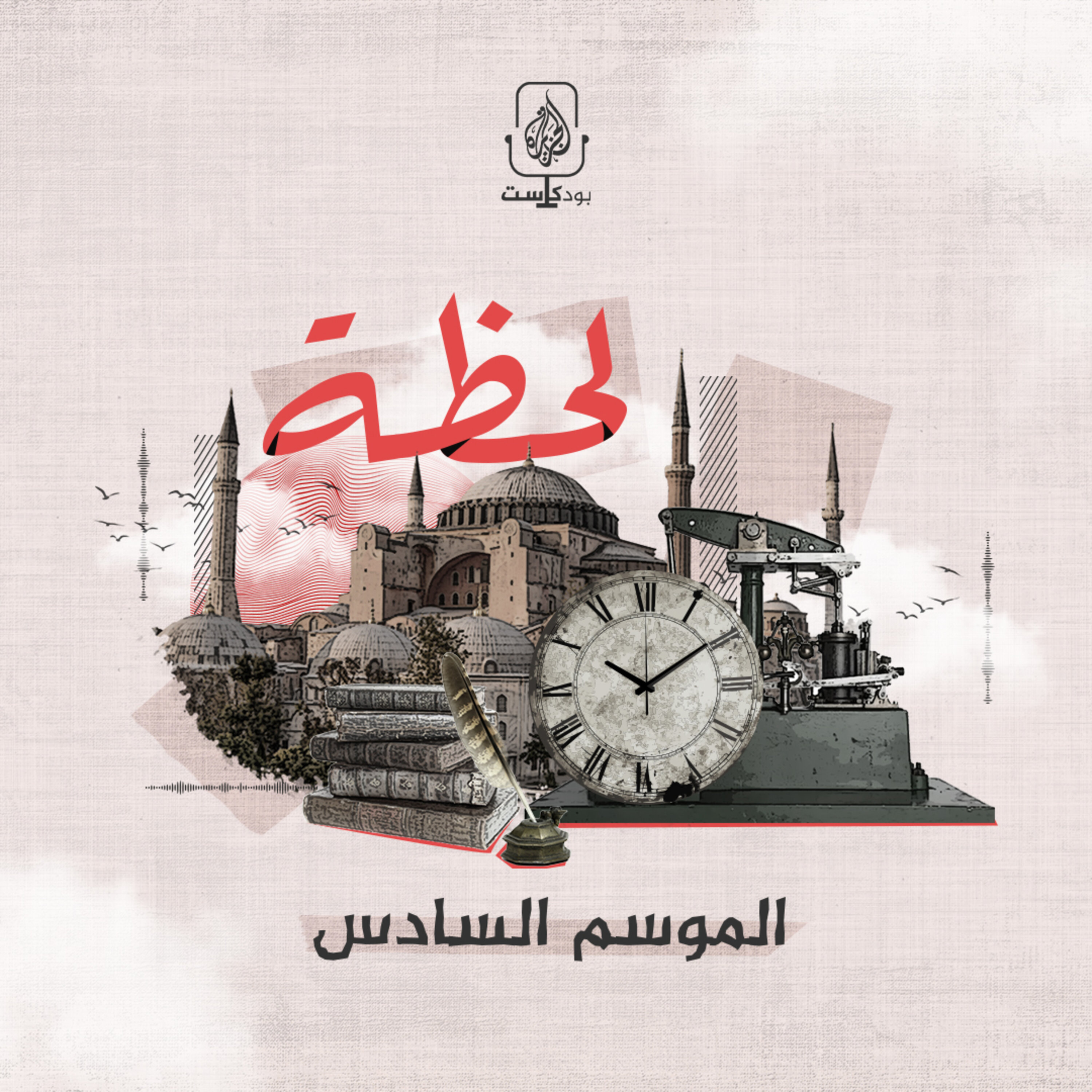 موسم جديد.. بودكاست لحظة