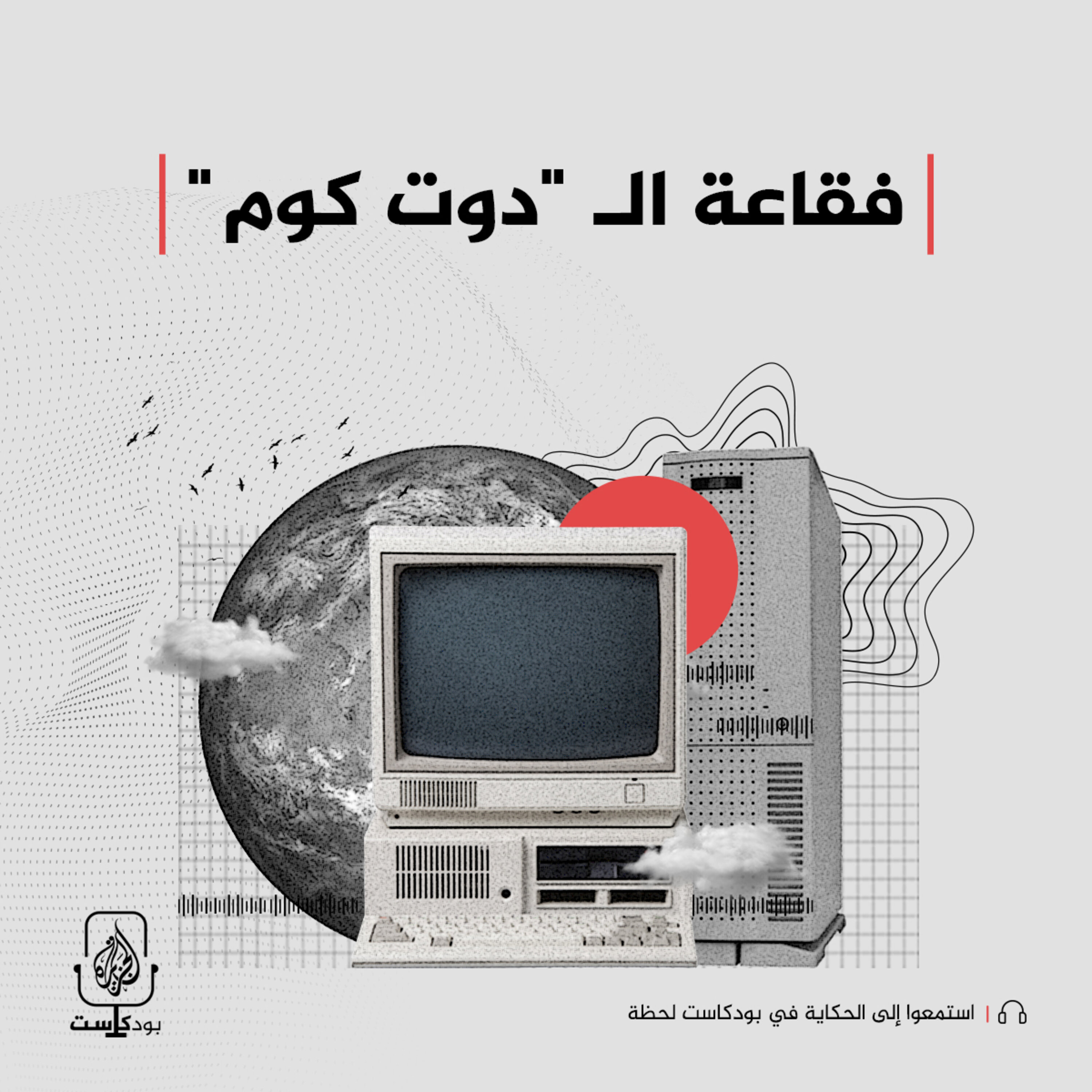 فقاعة الـ "دوت كوم"