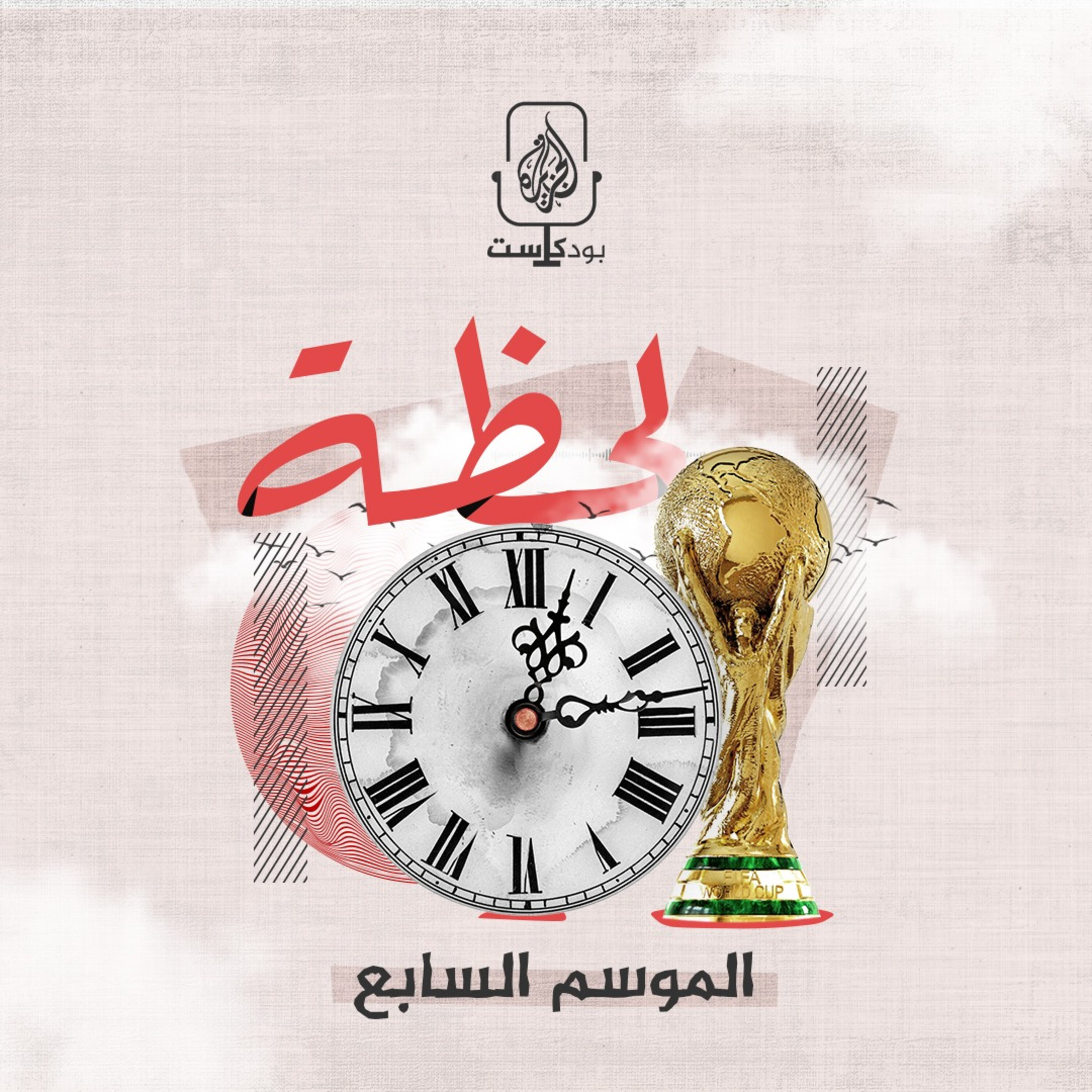 موسم جديد.. بودكاست لحظة