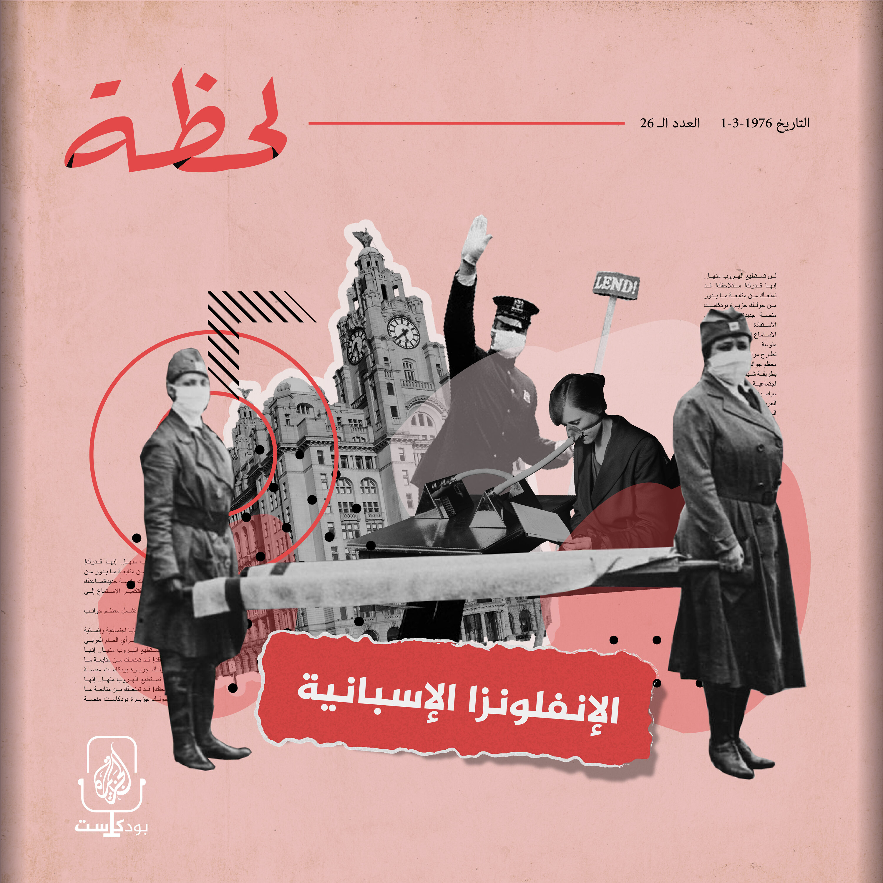 الجائحة القاتلة.. الإنفلونزا الإسبانية