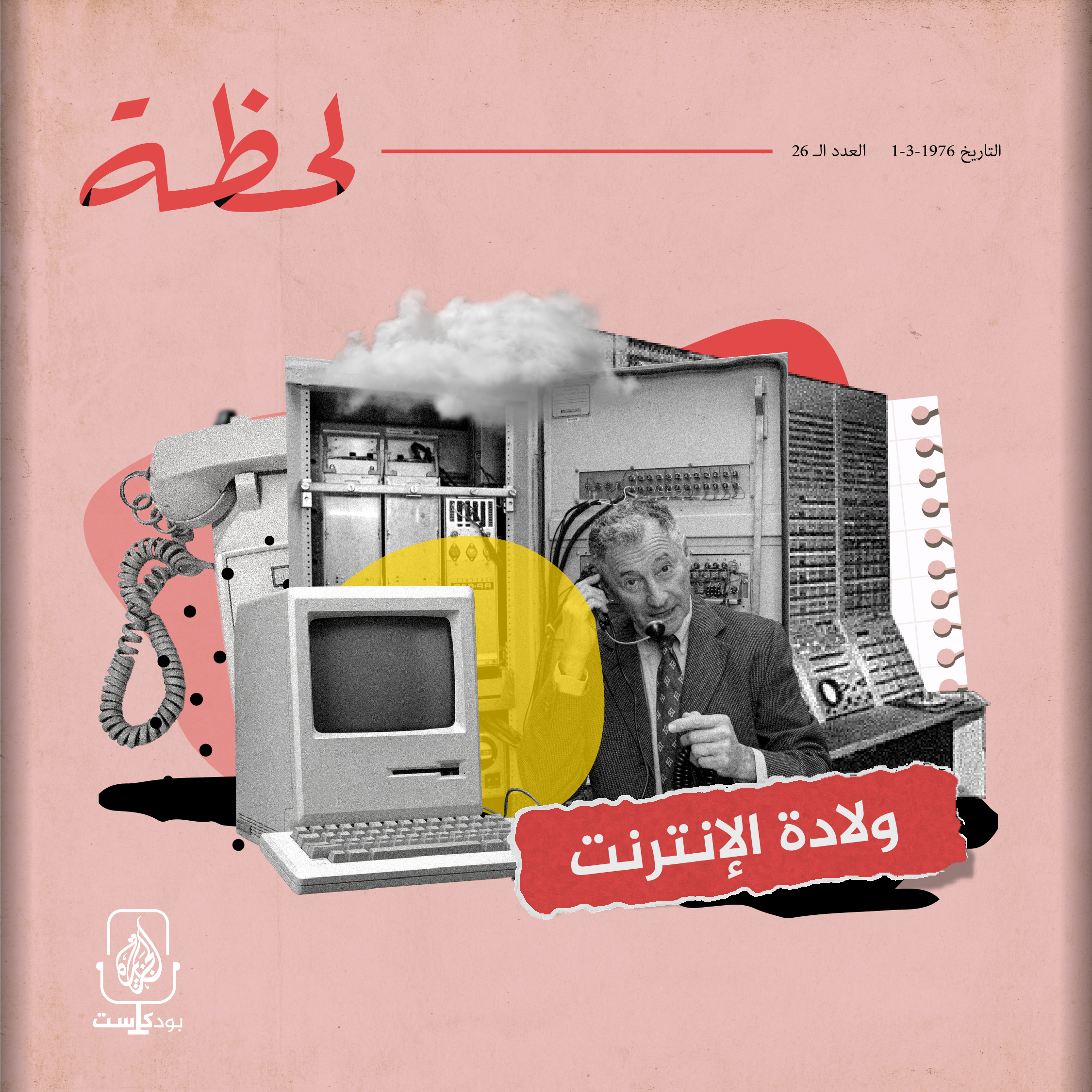 ولادة الإنترنت.. كيف غيرت شكل العالم للأبد؟