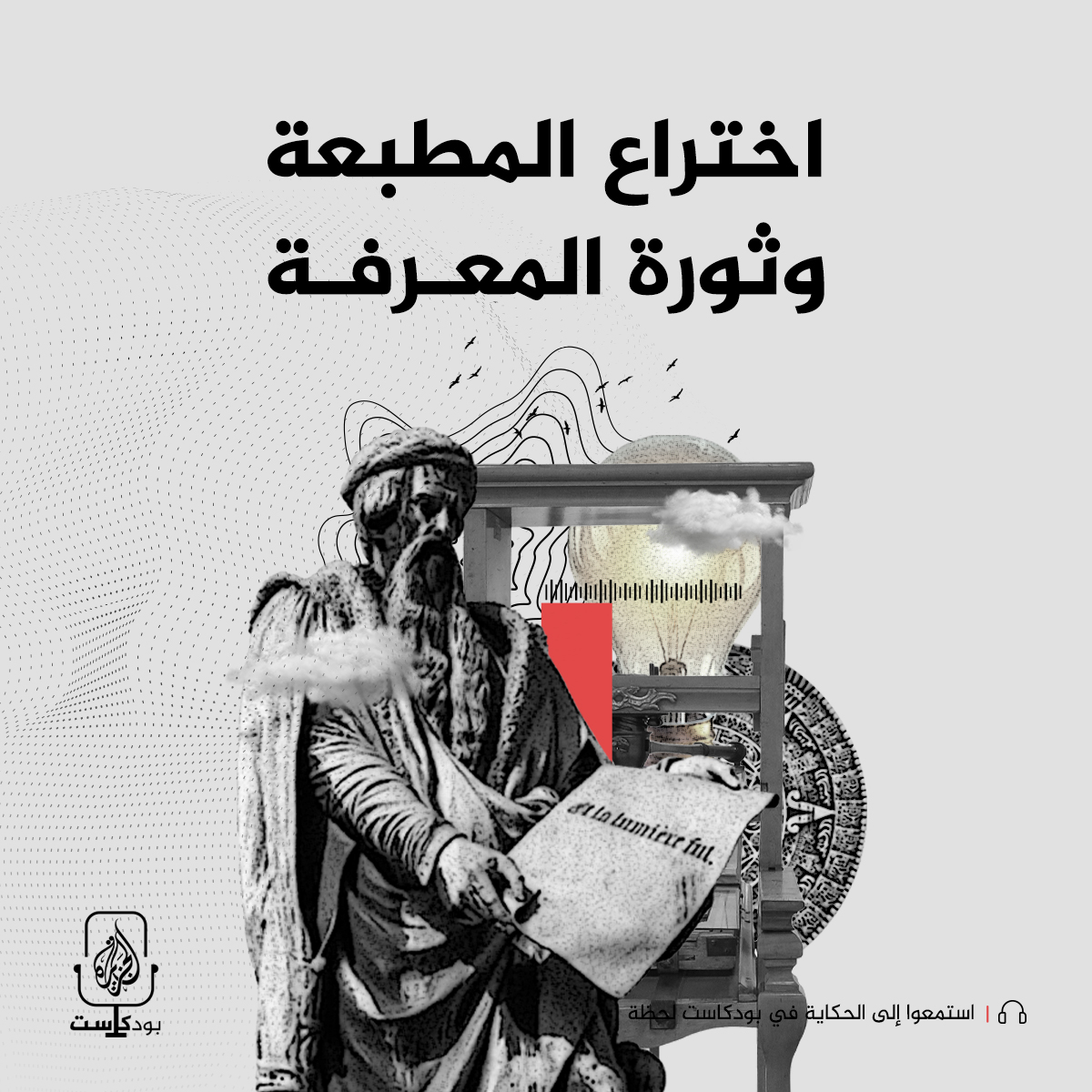 اختراع المطبعة وثورة المعرفة