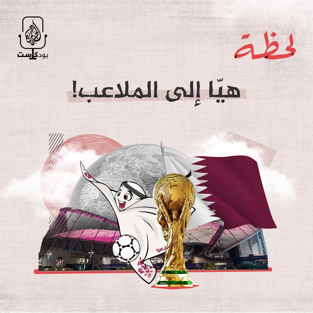 هيّا إلى الملاعب!