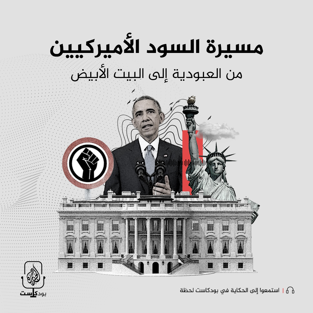 مسيرة السود الأميركيين من العبودية إلى البيت الأبيض