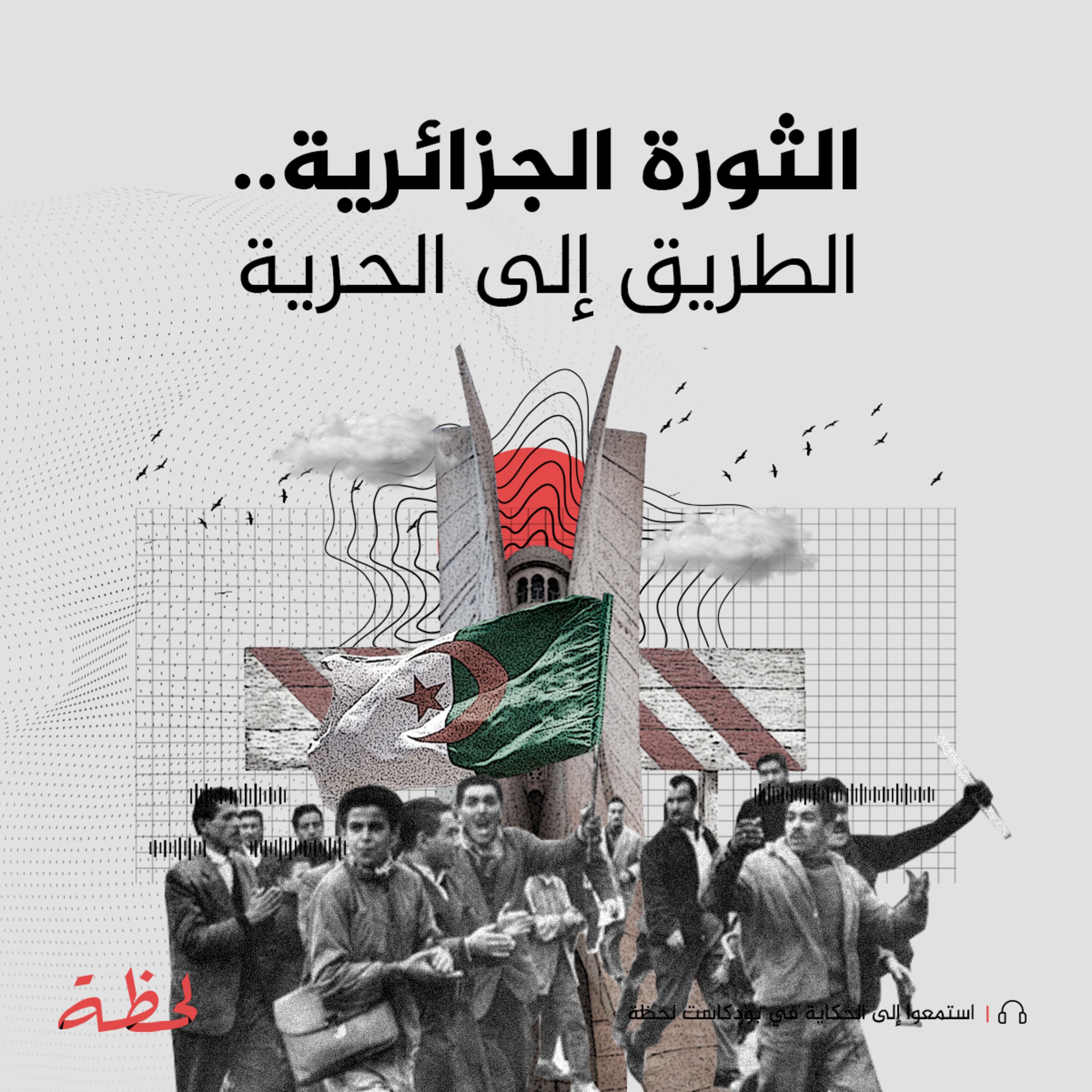 الثورة الجزائرية.. الطريق إلى الحرية