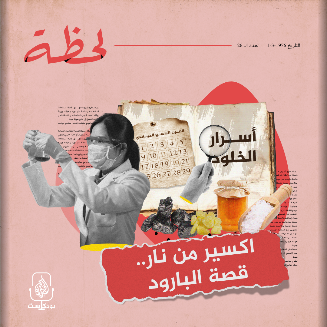 اكسير من نار.. قصة البارود