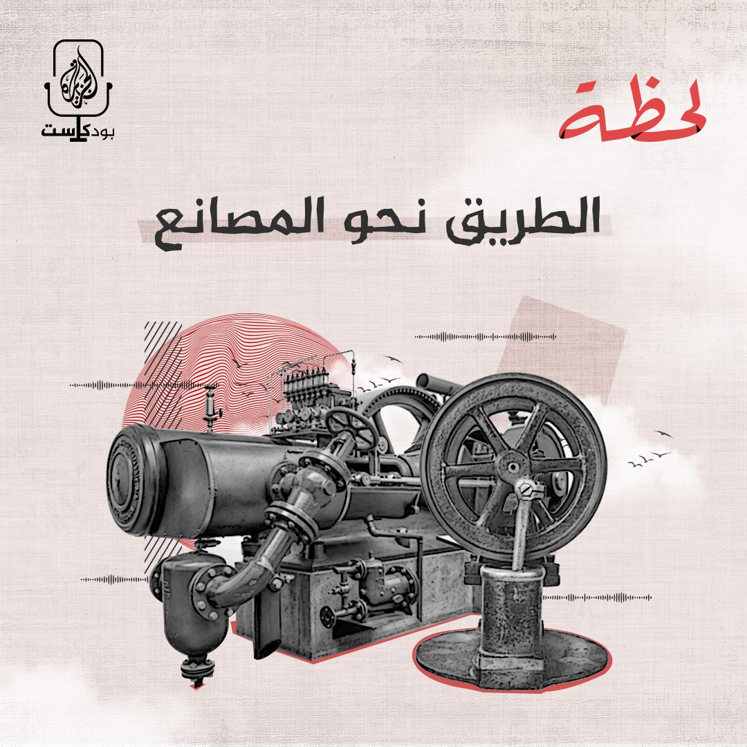 الطريق نحو المصانع