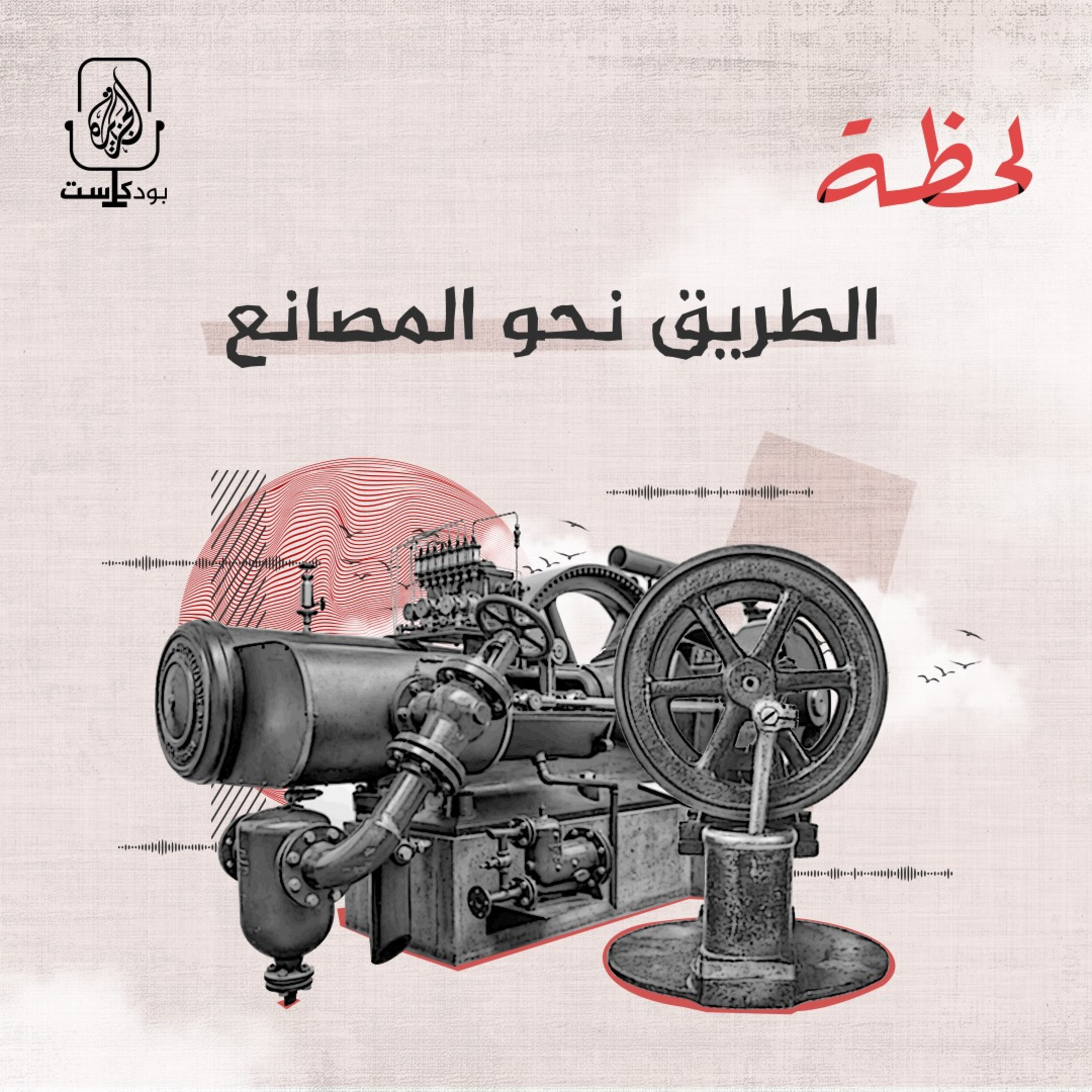 الطريق نحو المصانع