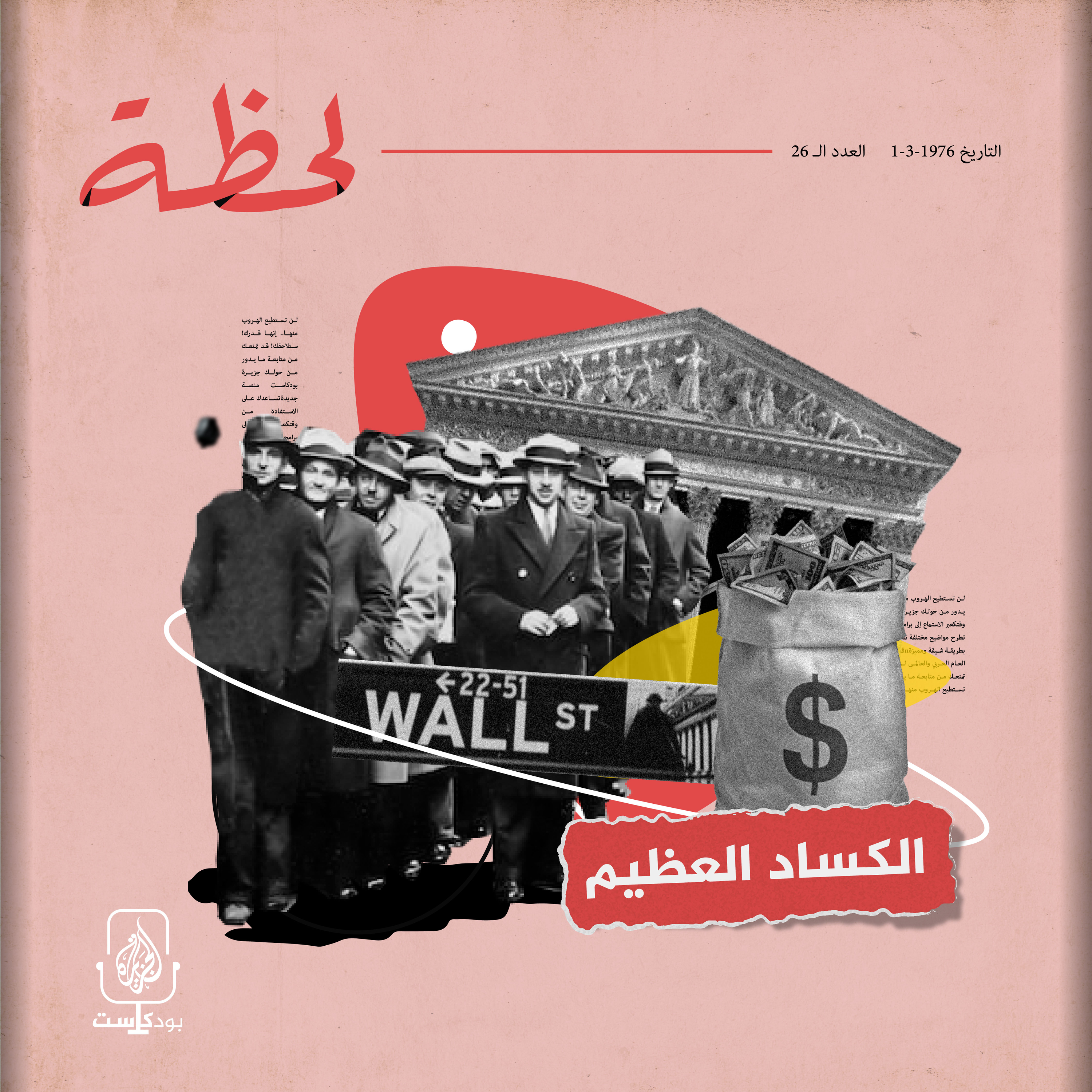الكساد العظيم.. حين انهار العالم من "وول ستريت"