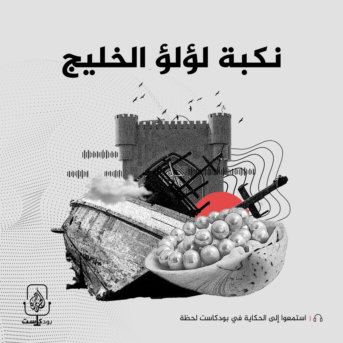 نكبة لؤلؤ الخليج