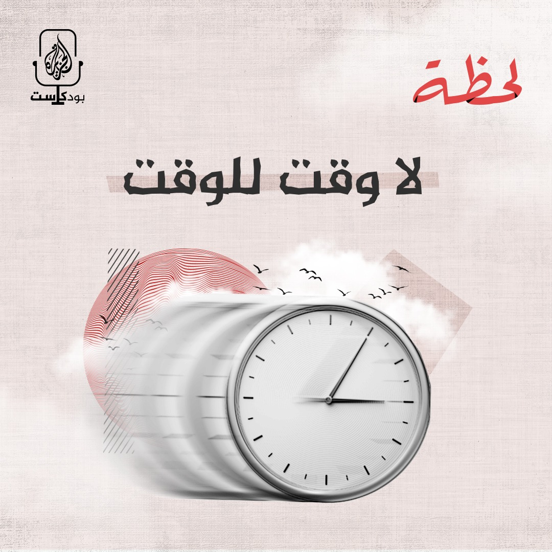 لا وقت للوقت