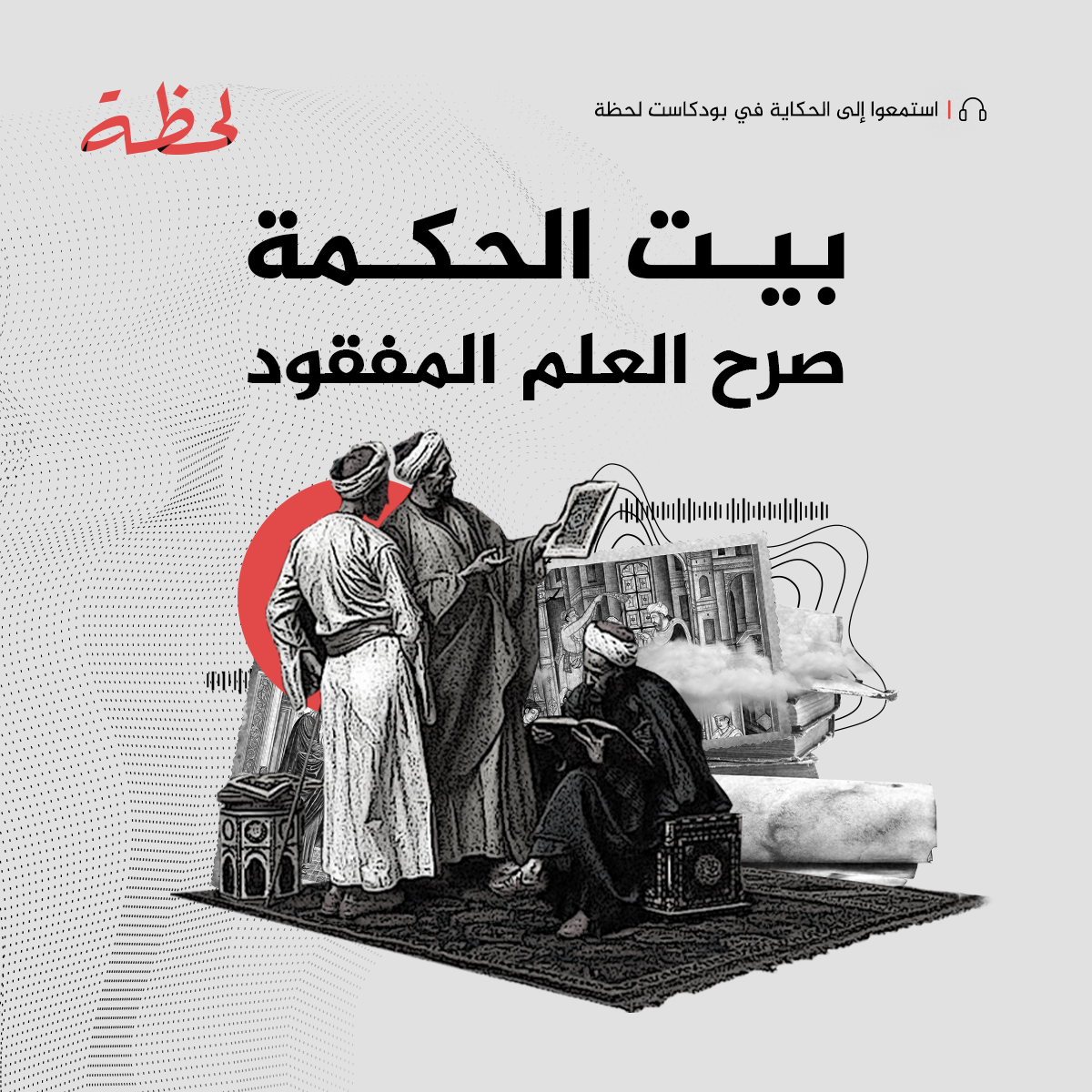 بيت الحكمة.. صرح العلم المفقود