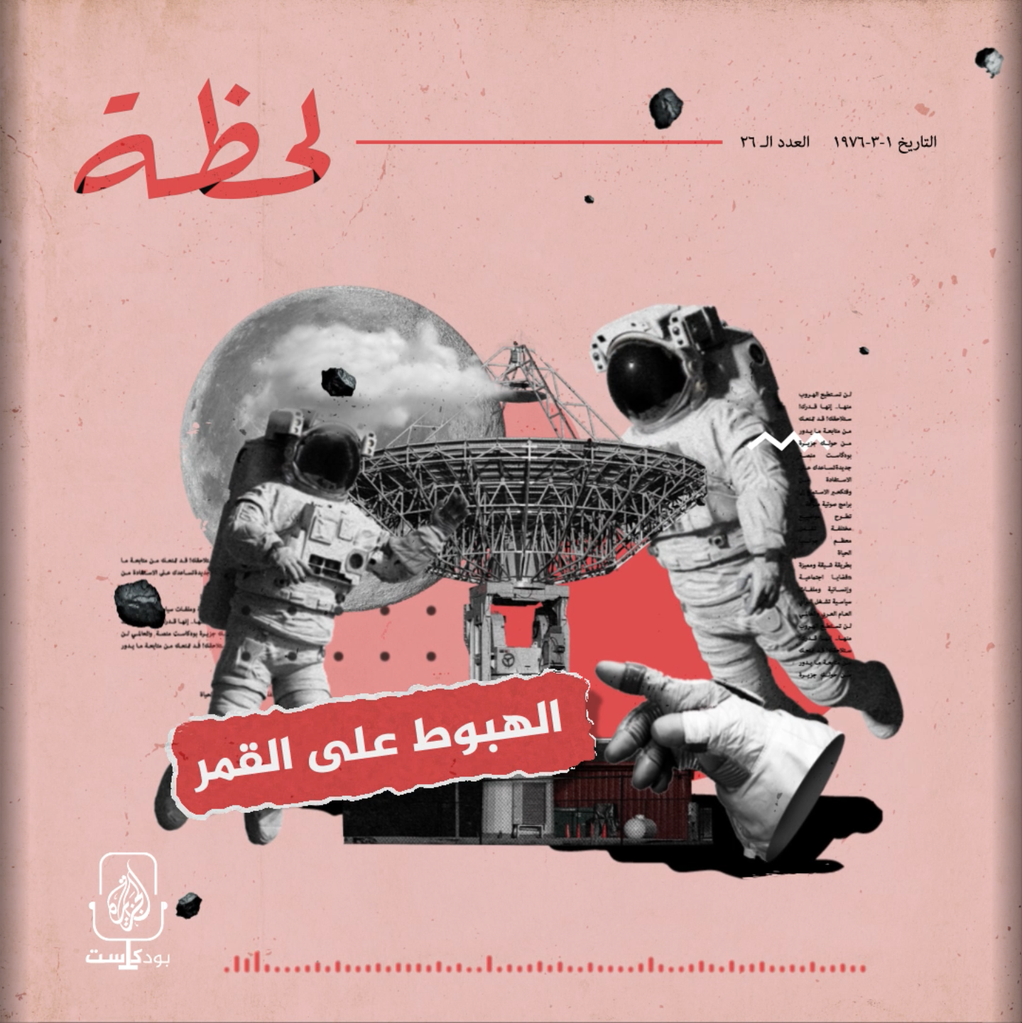 الهبوط على القمر.. حرب الفضاء الباردة