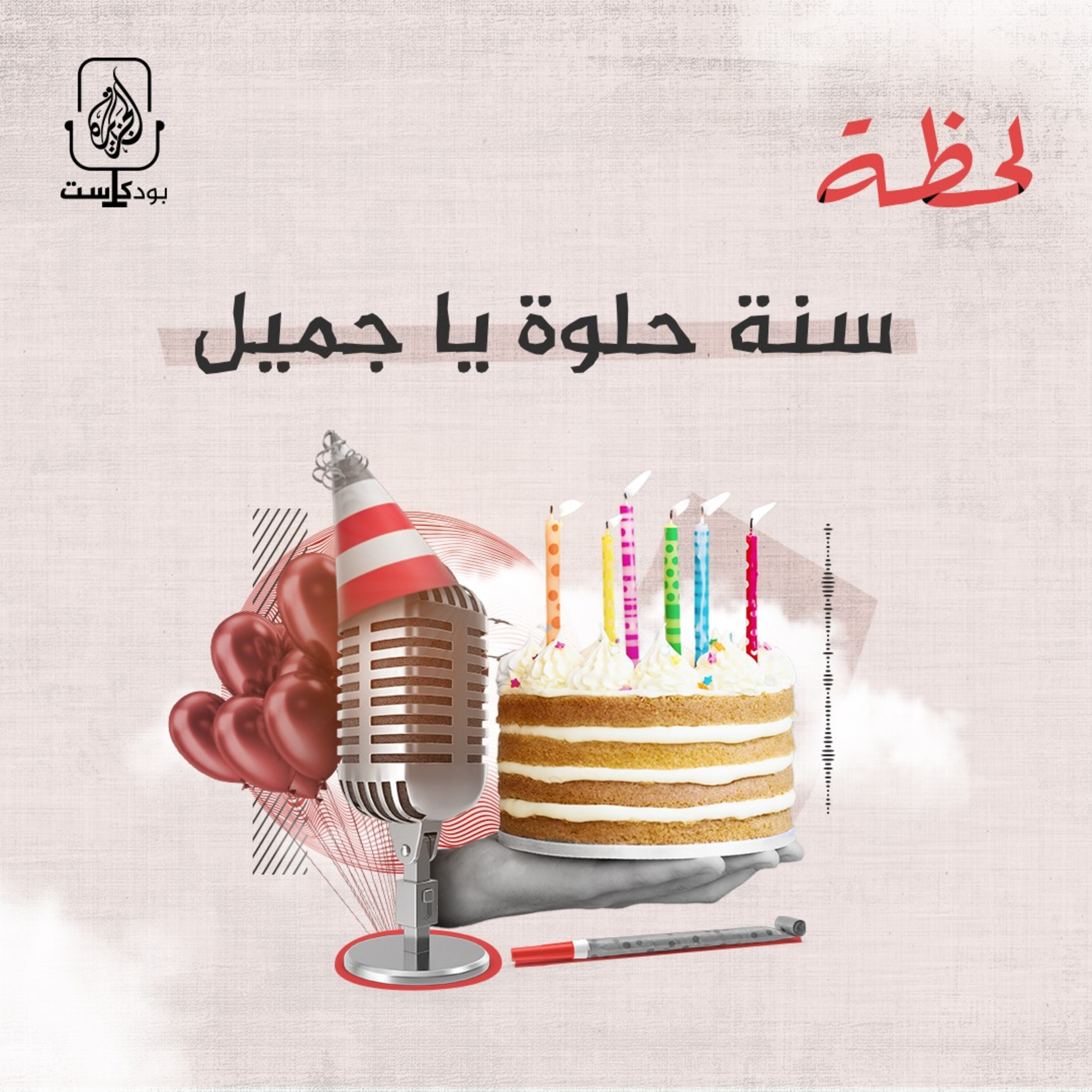 سنة حلوة يا جميل