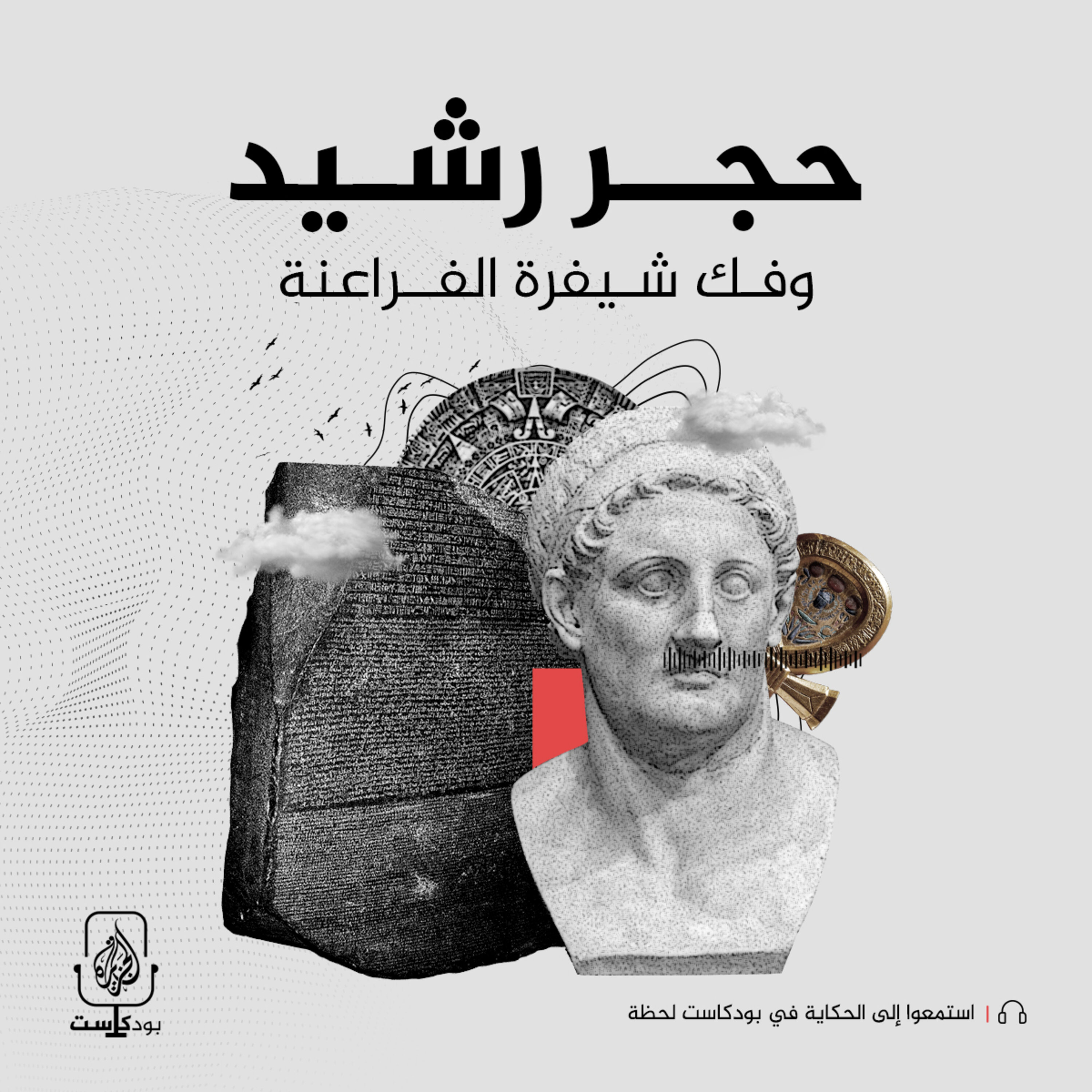 حجر رشيد وفك شيفرة الفراعنة