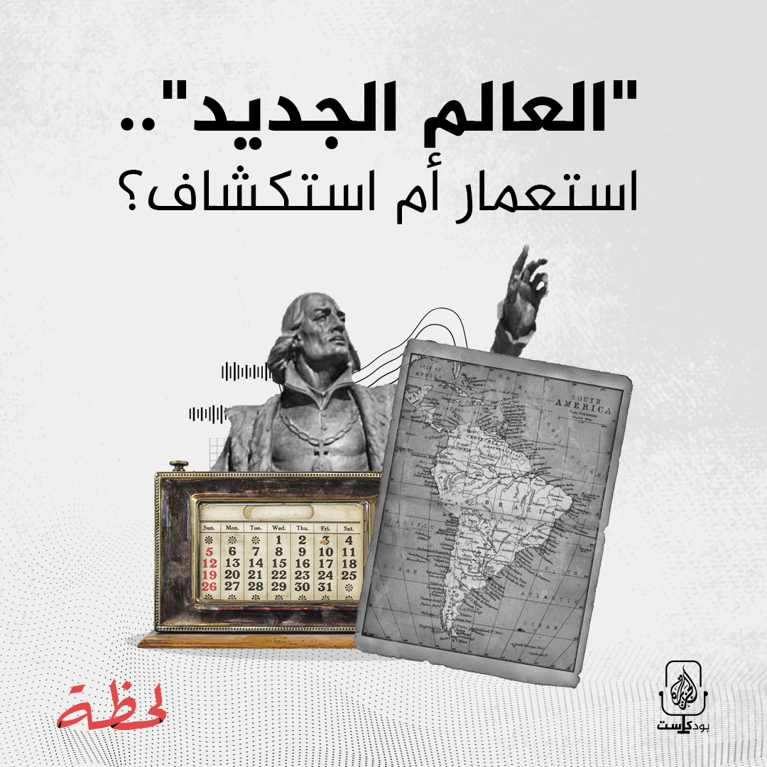 "العالم الجديد".. استعمار أم استكشاف؟