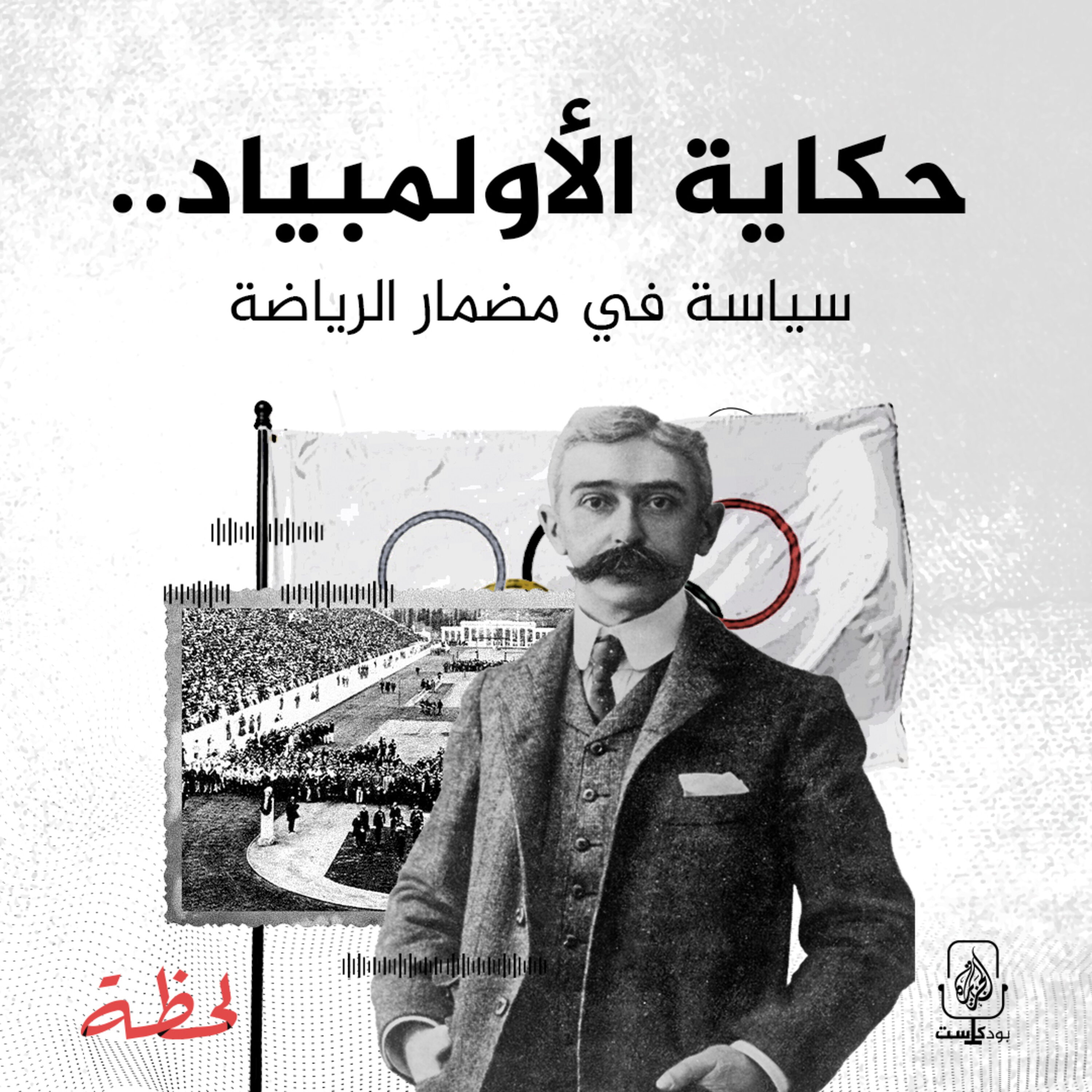 حكاية الأولمبياد.. سياسة في مضمار الرياضة