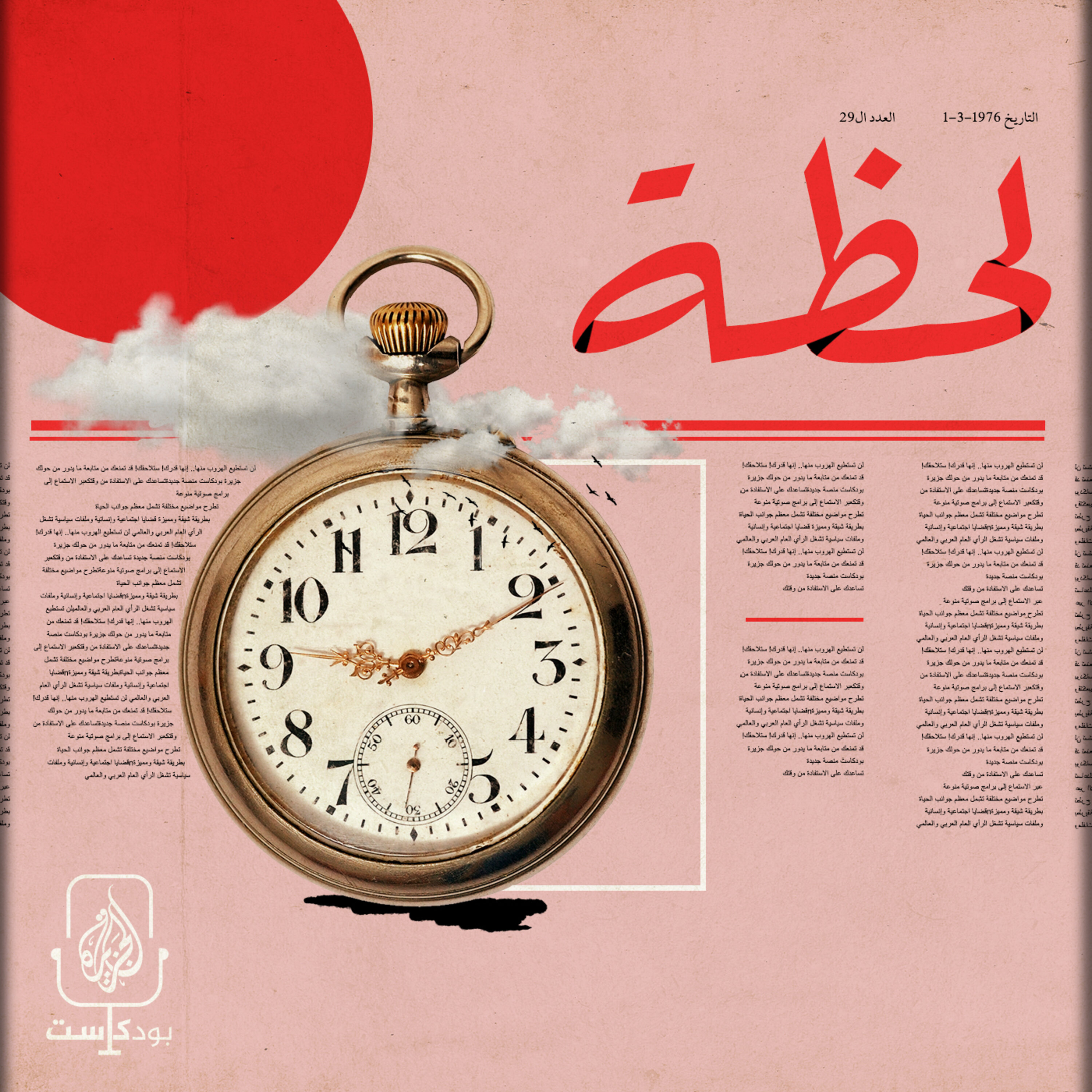 بودكاست لحظة.. موسم جديد