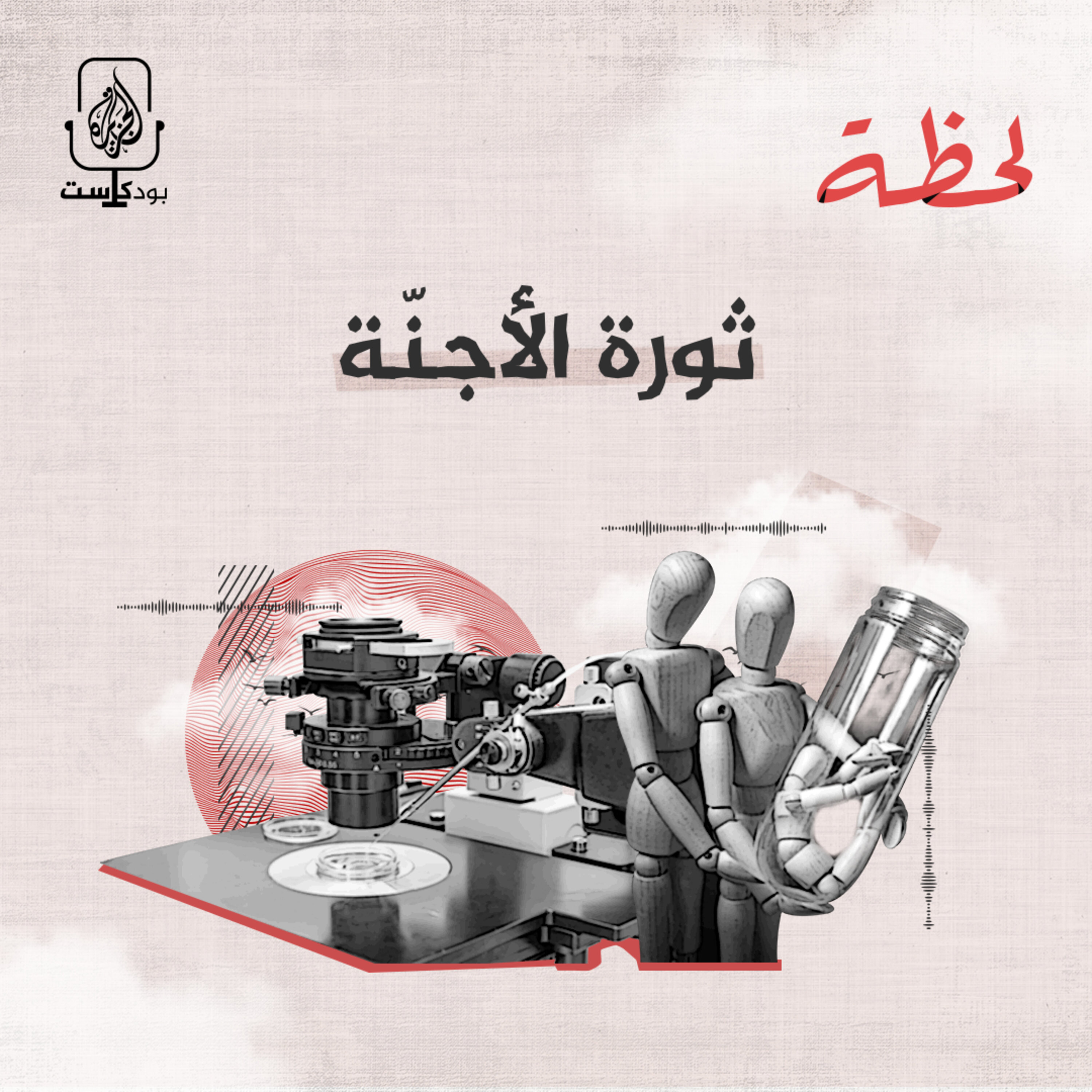 ثورة الأجنّة