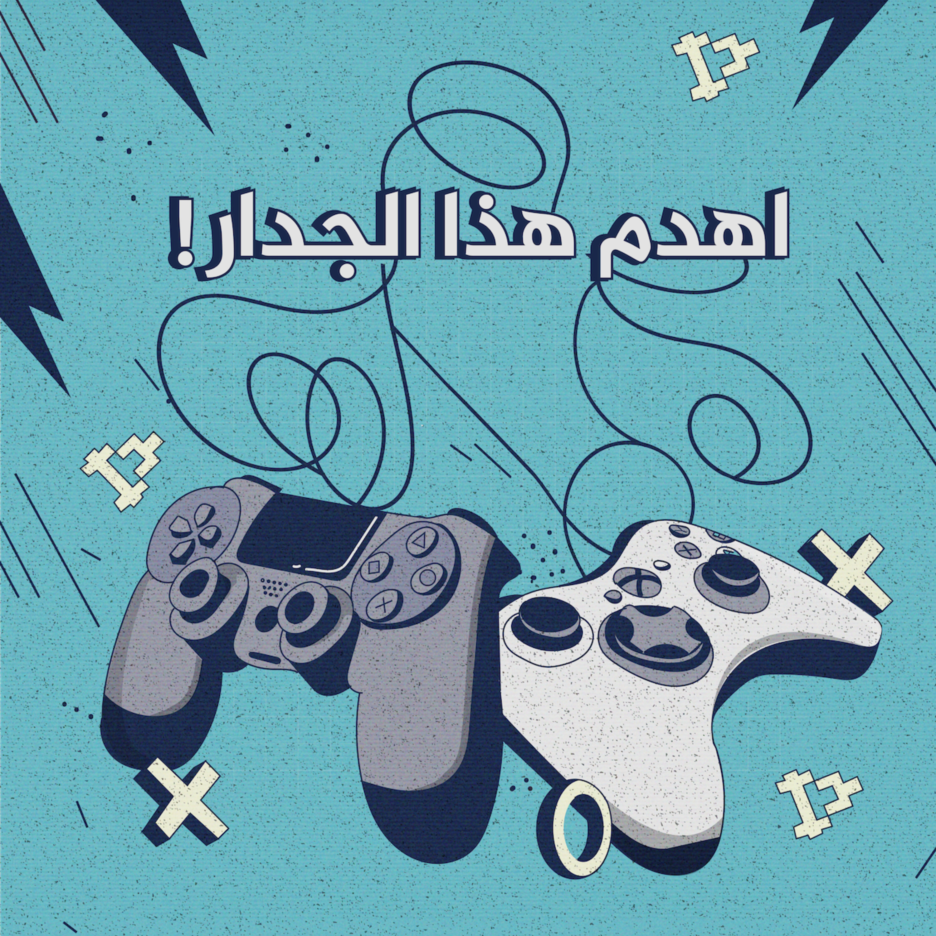 إكس بوكس ضد بلاي ستيشن - اهدم هذا الجدار! | 3