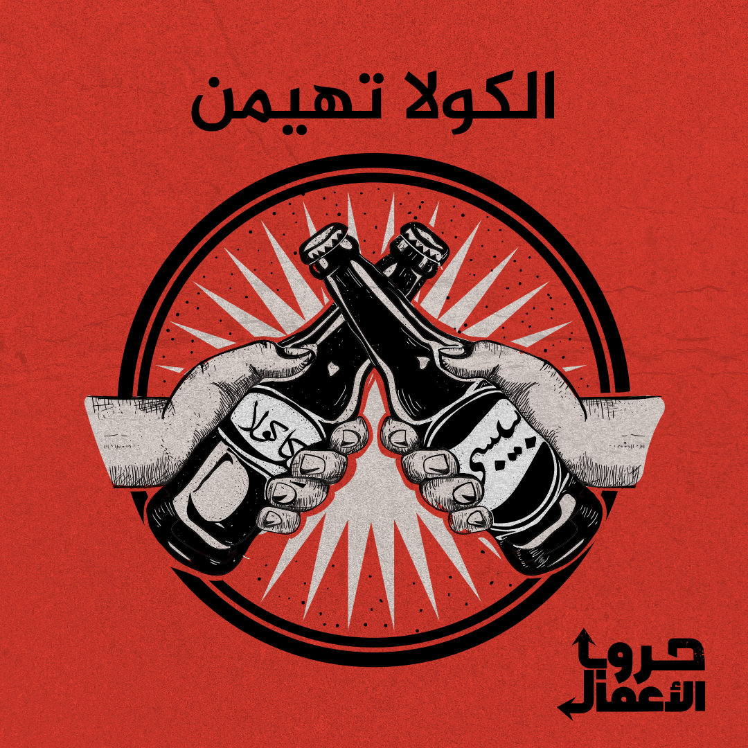 كوكاكولا ضد بيبسي - الكولا تهيمن | 3