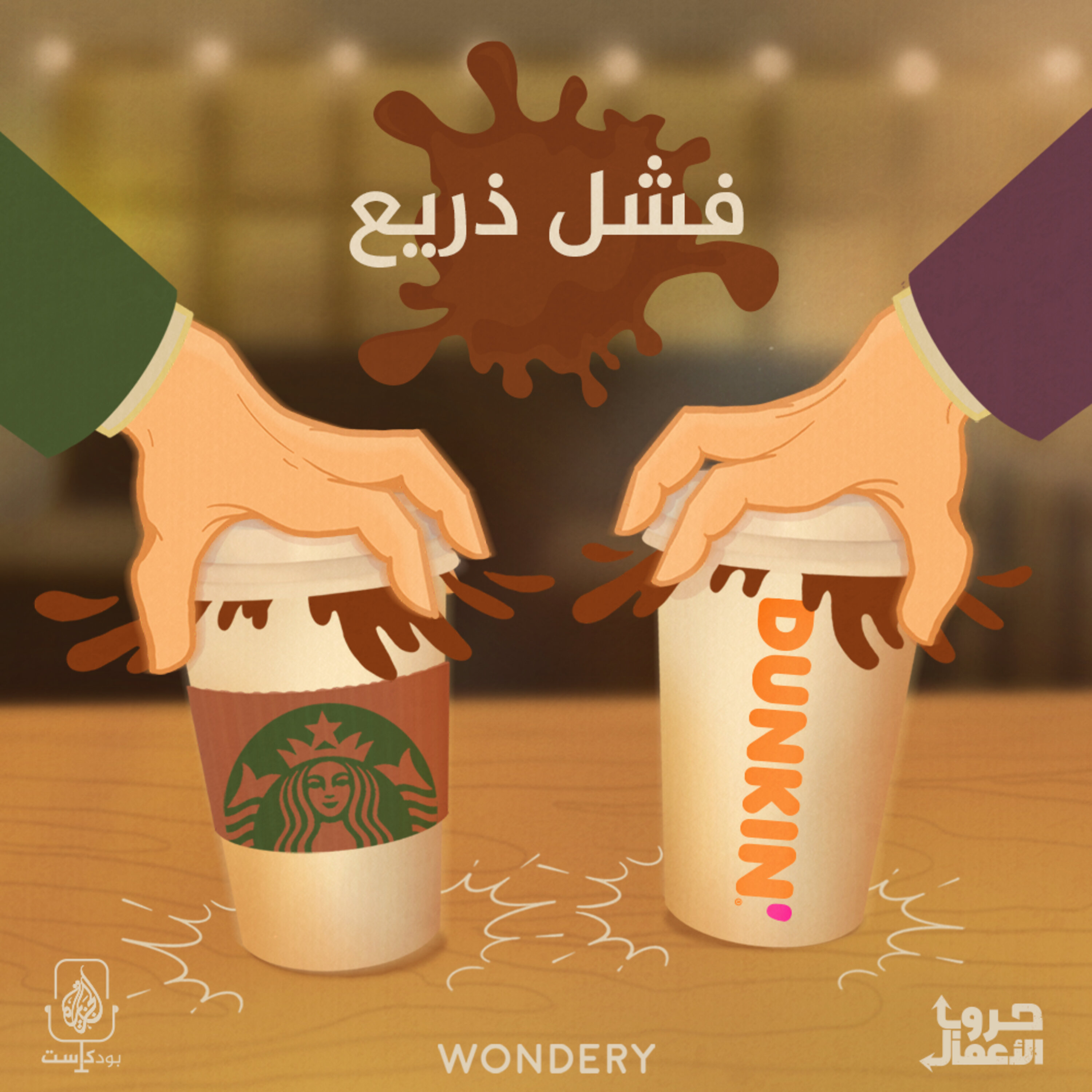 ستاربكس ضد دانكن - فشل ذريع | 5