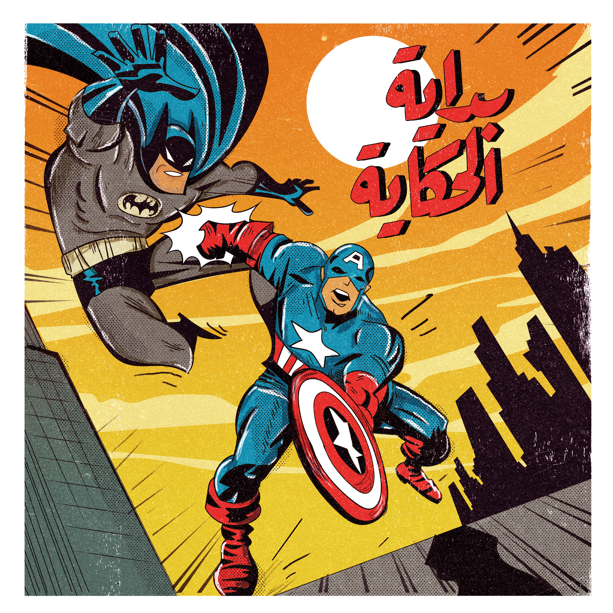 مارفل ضد دي سي - بداية الحكاية | 1