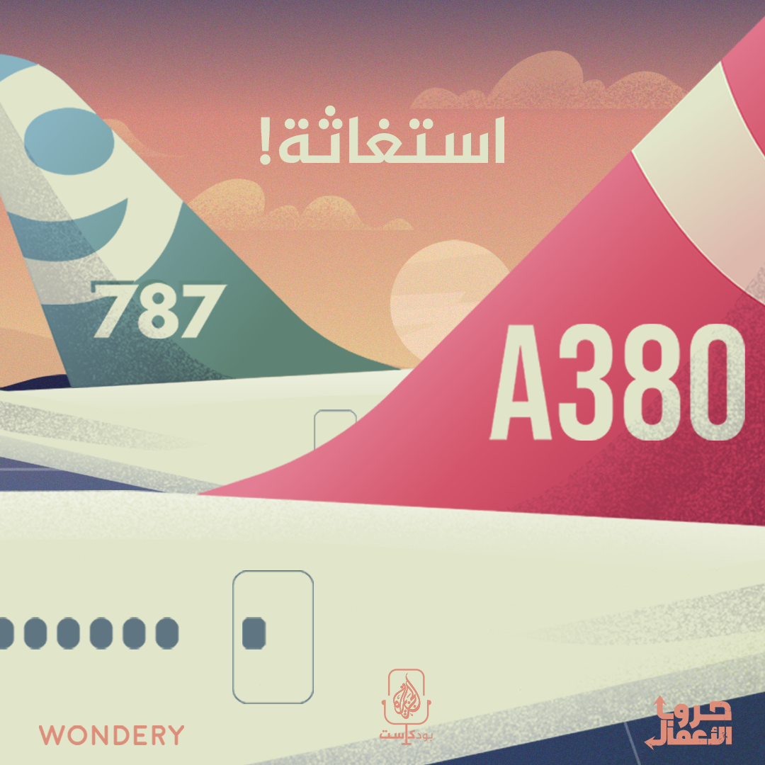 بوينغ ضد إيرباص - استغاثة | 6