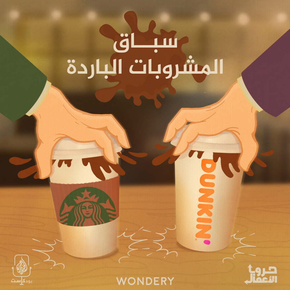 ستاربكس ضد دانكن - سباق المشروبات الباردة | 6