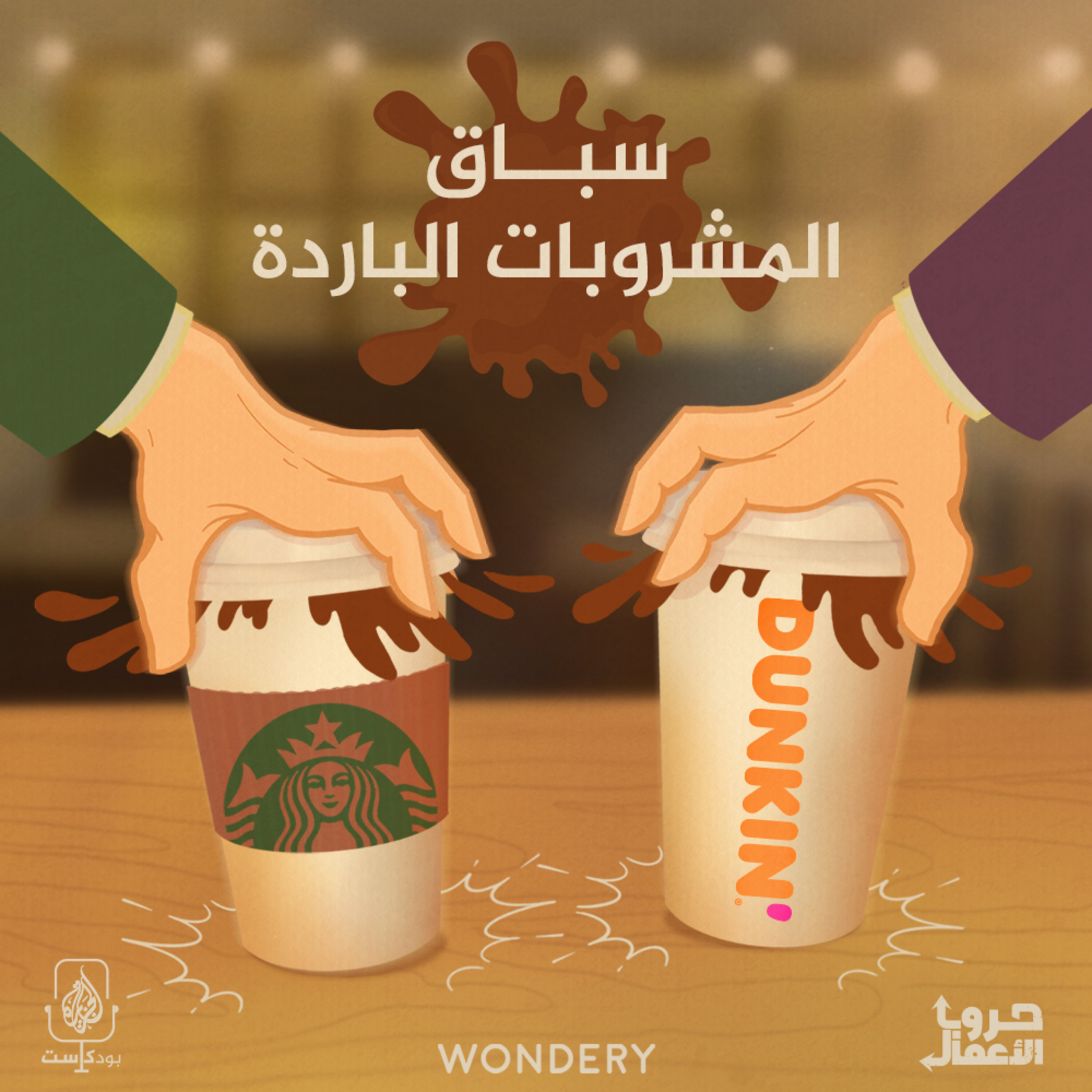 ستاربكس ضد دانكن - سباق المشروبات الباردة | 6