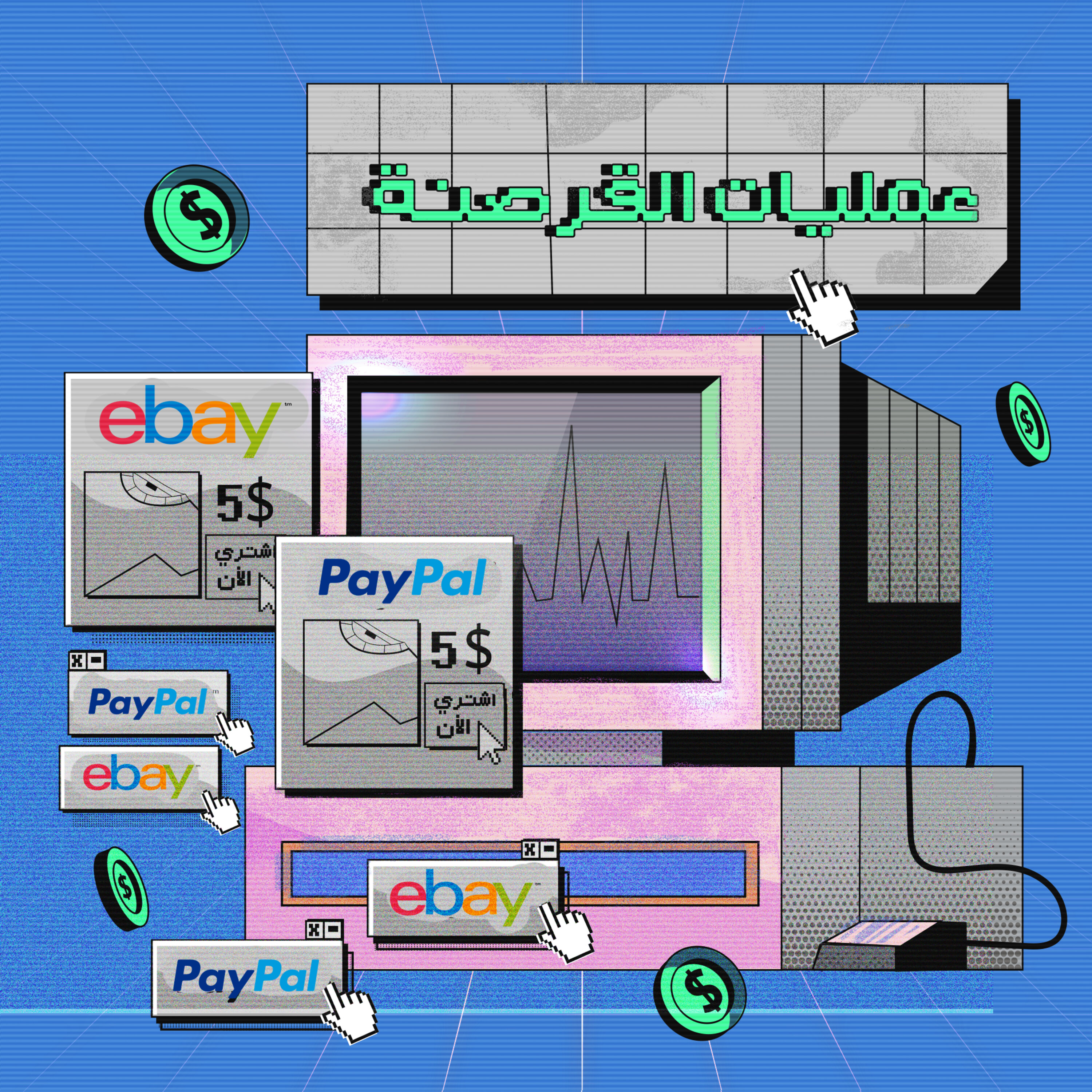 إيباي ضد باي بال - عمليات القرصنة | 4