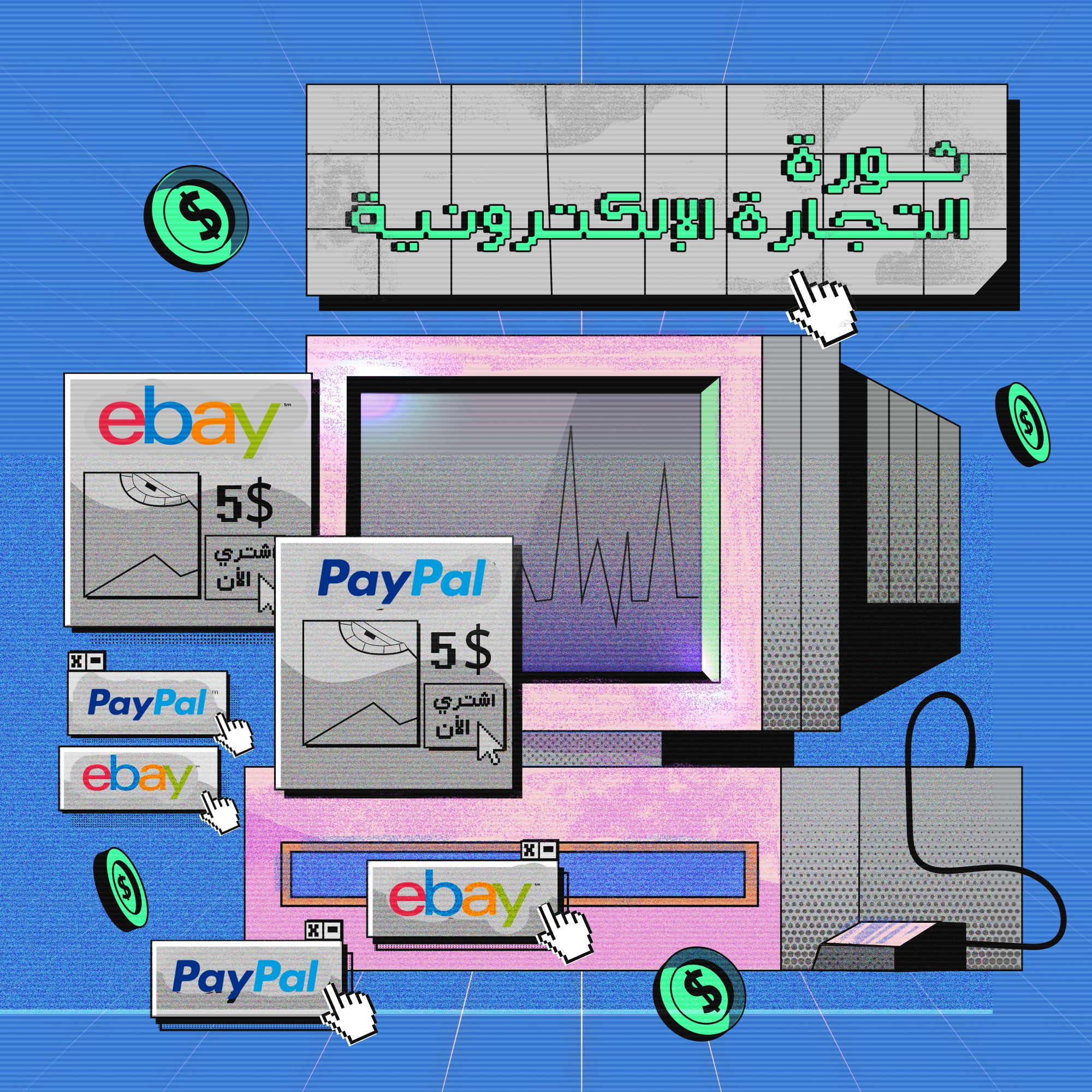 إيباي ضد باي بال - ثورة التجارة الإلكترونية | 2