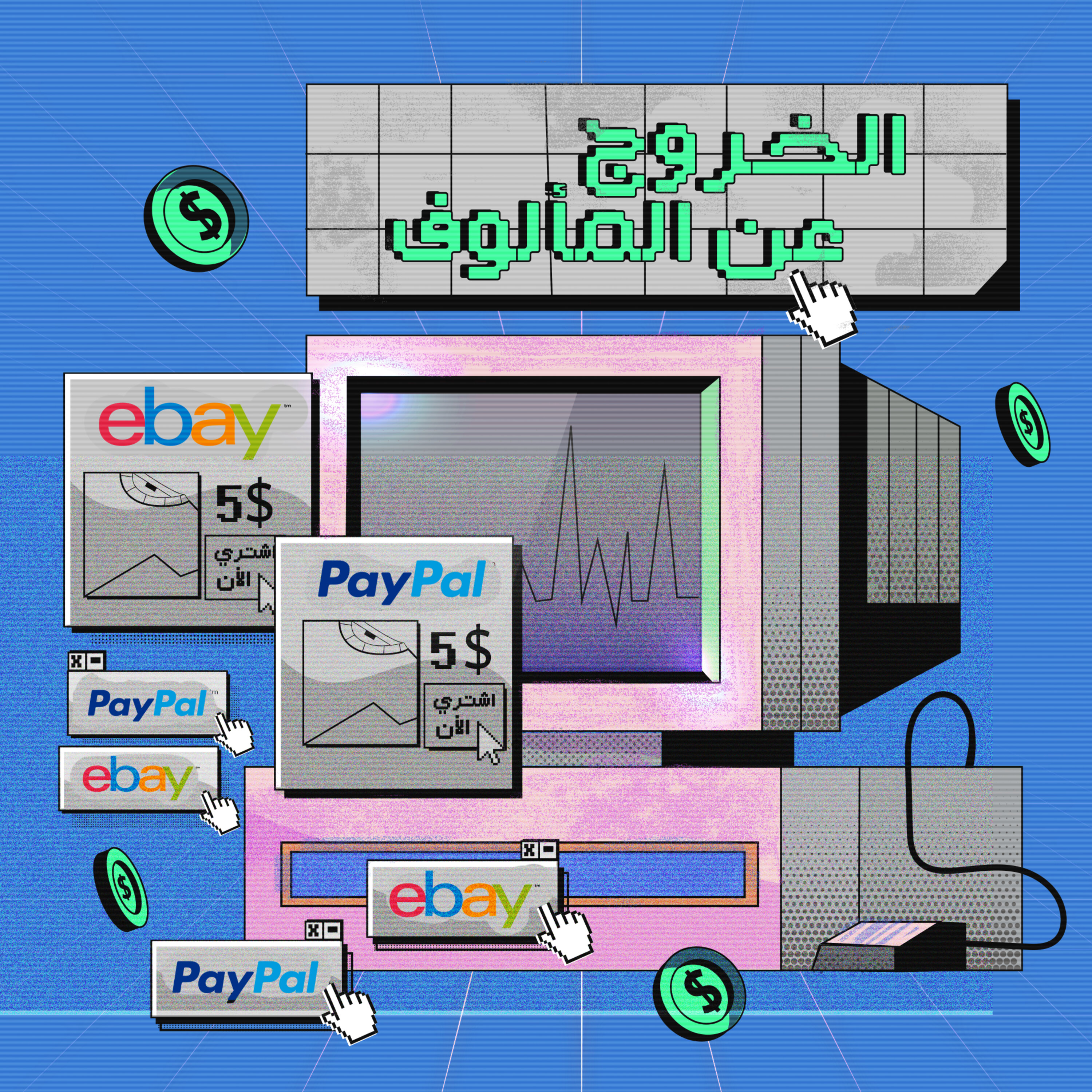 إيباي ضد باي بال - الخروج عن المألوف | 6