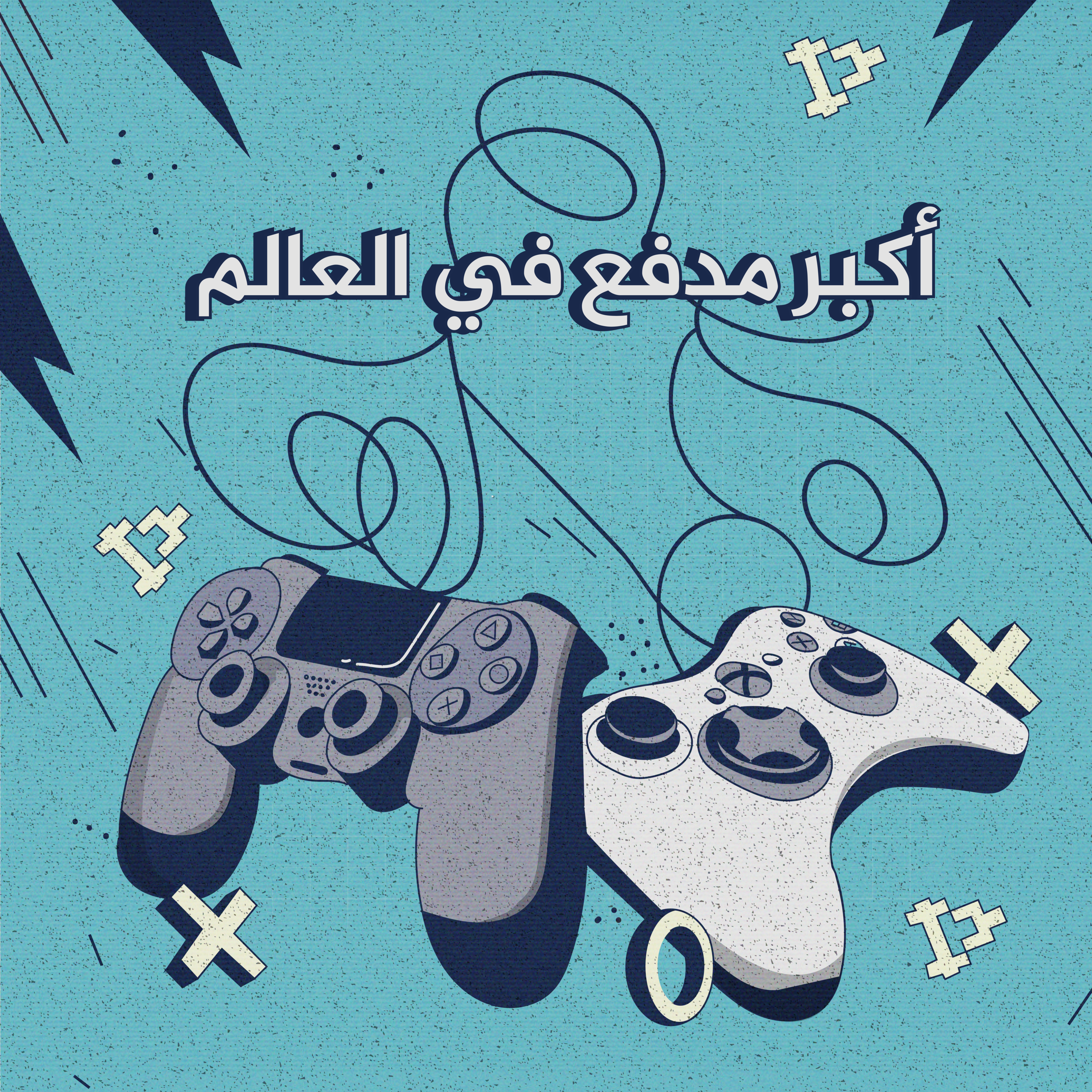 إكس بوكس ضد بلاي ستيشن - أكبر مدفع في العالم | 1