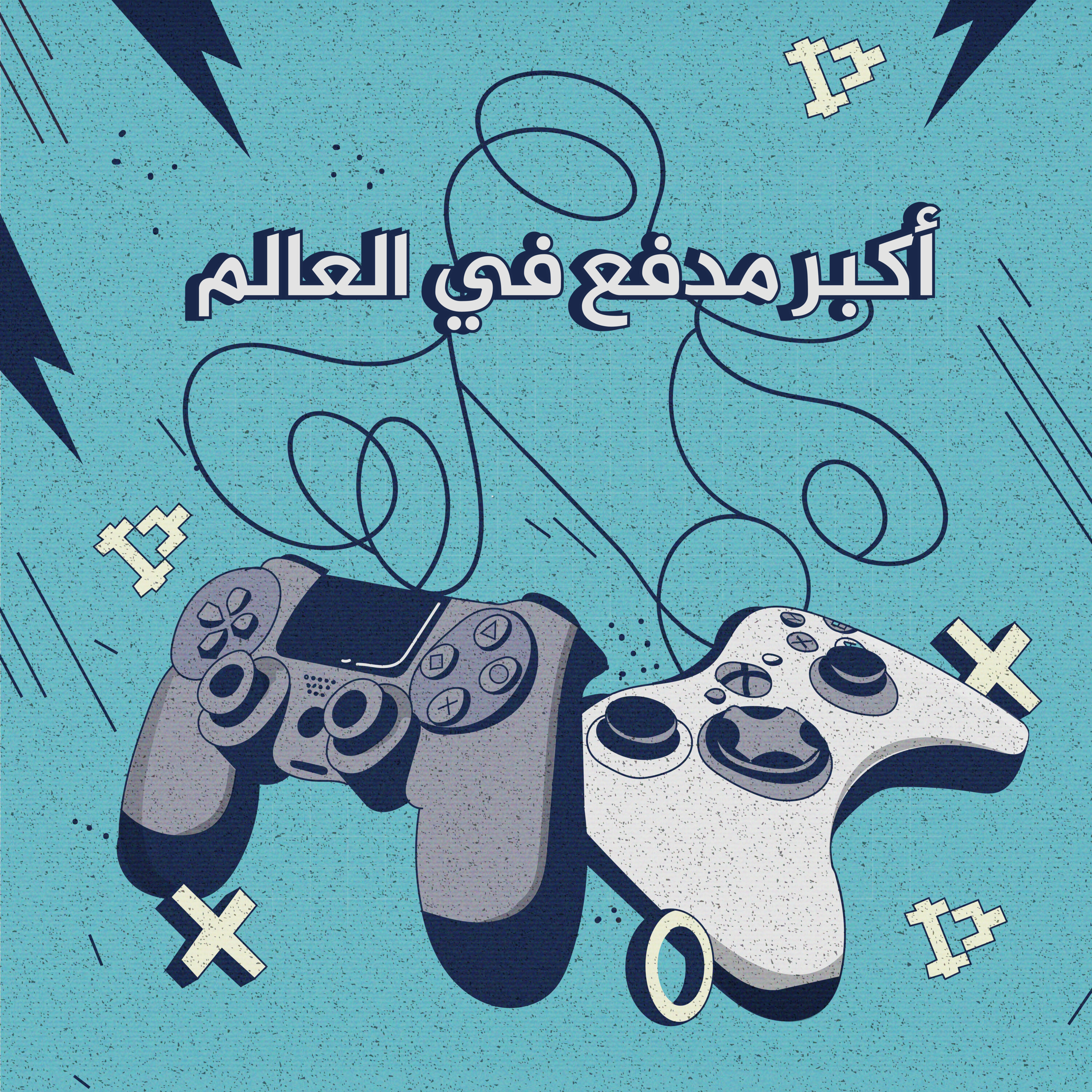 إكس بوكس ضد بلاي ستيشن - أكبر مدفع في العالم | 1