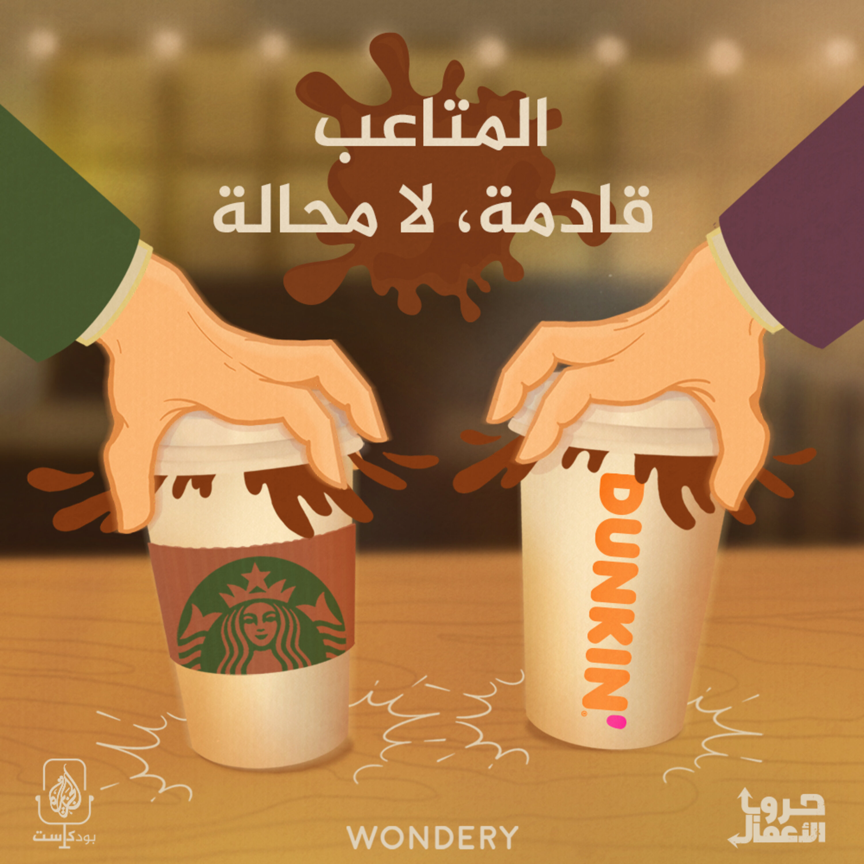 ستاربكس ضد دانكن - المتاعب قادمة، لا محالة | 4