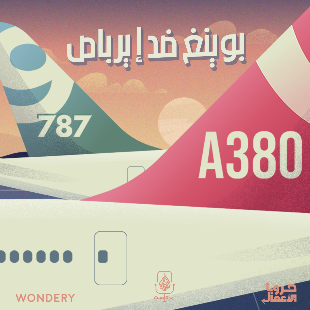 بودكاست حروب الأعمال | بوينغ ضد إيرباص