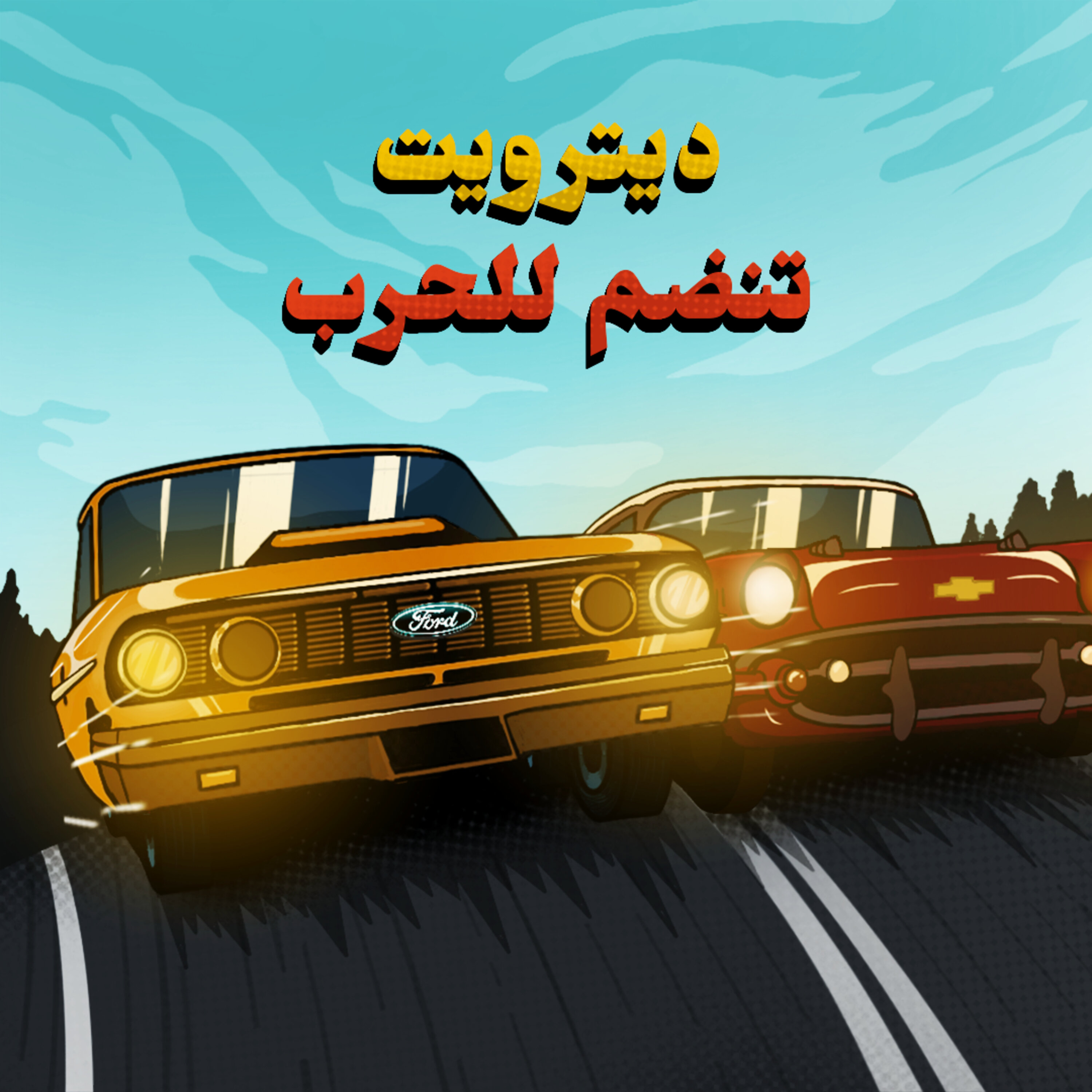 فورد ضد شيفروليه - ديترويت تنضم للحرب | 2