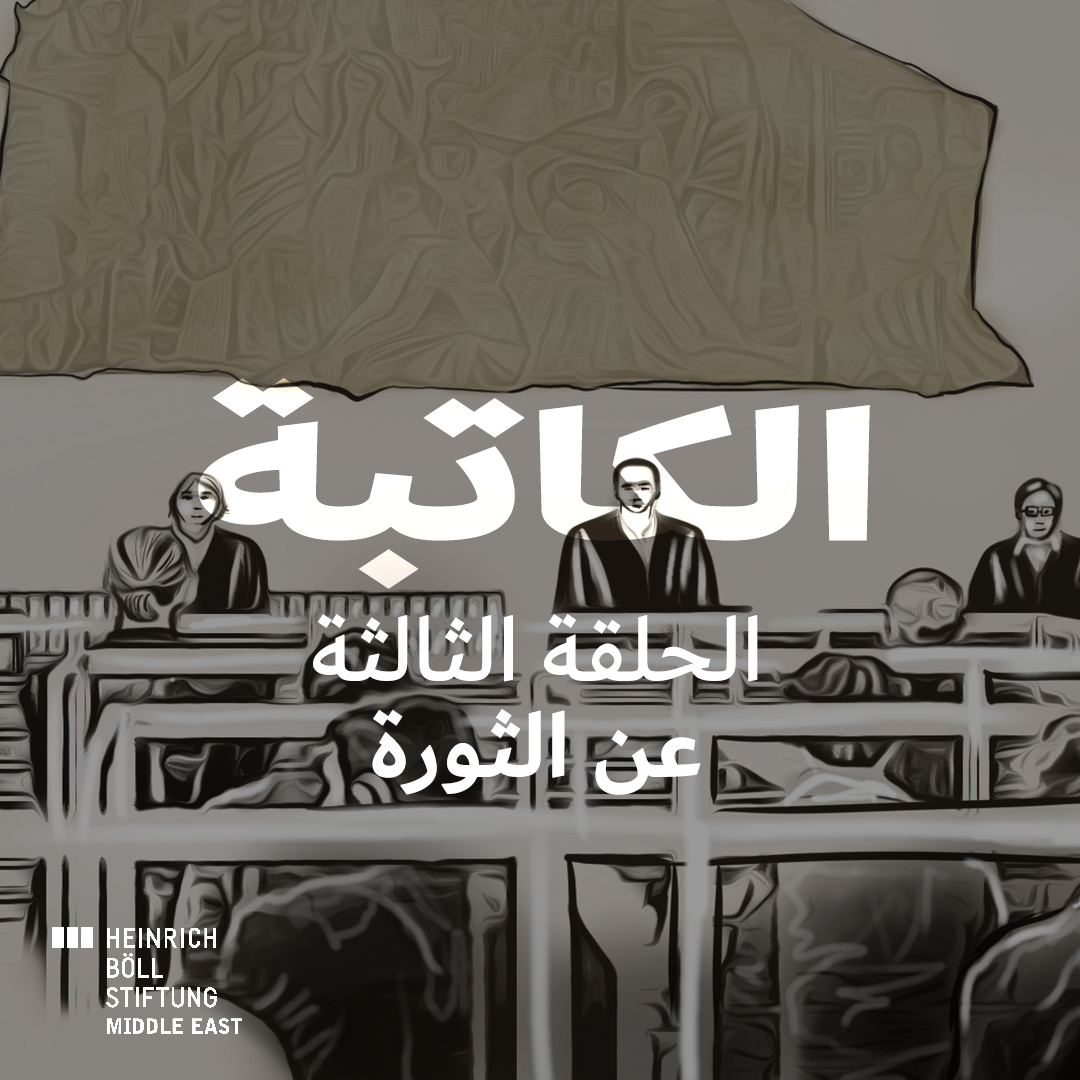 الحلقة الثالثة – عن الثورة episode artwork