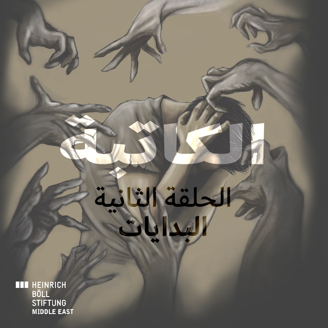 الحلقة الثانية - البدايات episode artwork