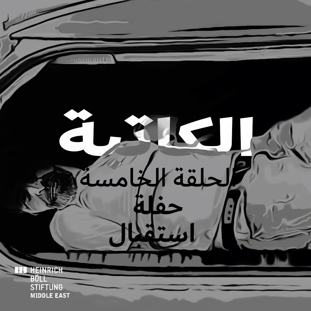 الحلقة الخامسة – حفلة استقبال episode artwork