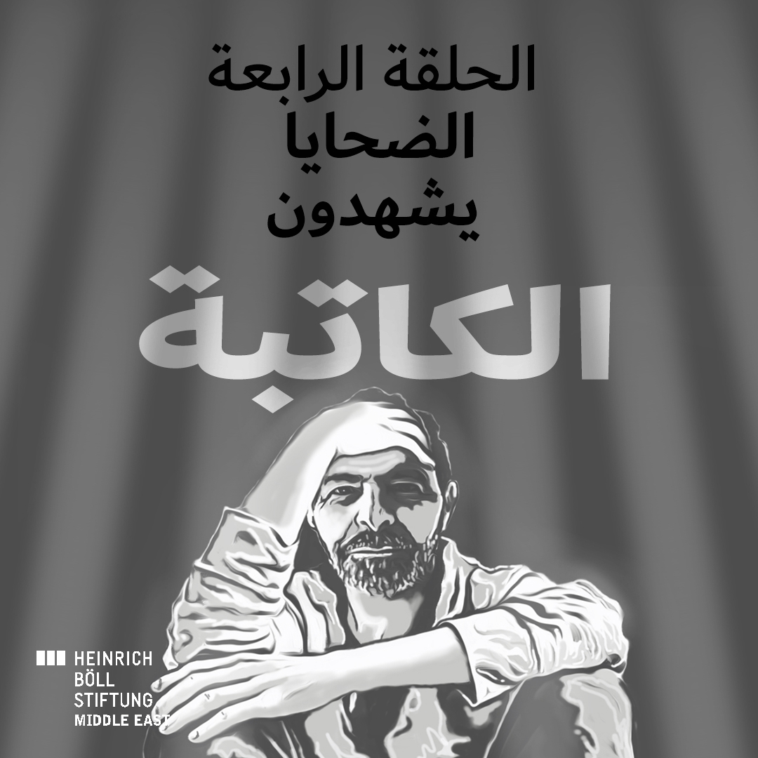 الحلقة الرابعة – الضحايا يشهدون episode artwork