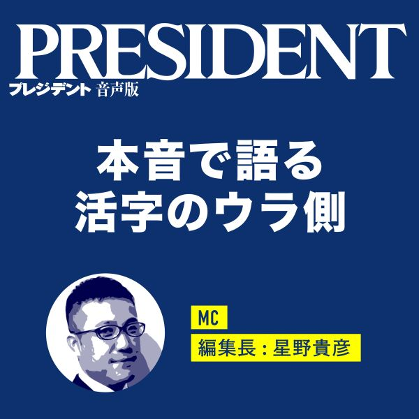 #613　一流企業ほど｢働かないオジサン｣が増殖していく…トヨタも三菱UFJも逃れられない日本企業だけの"構造的欠陥" episode artwork