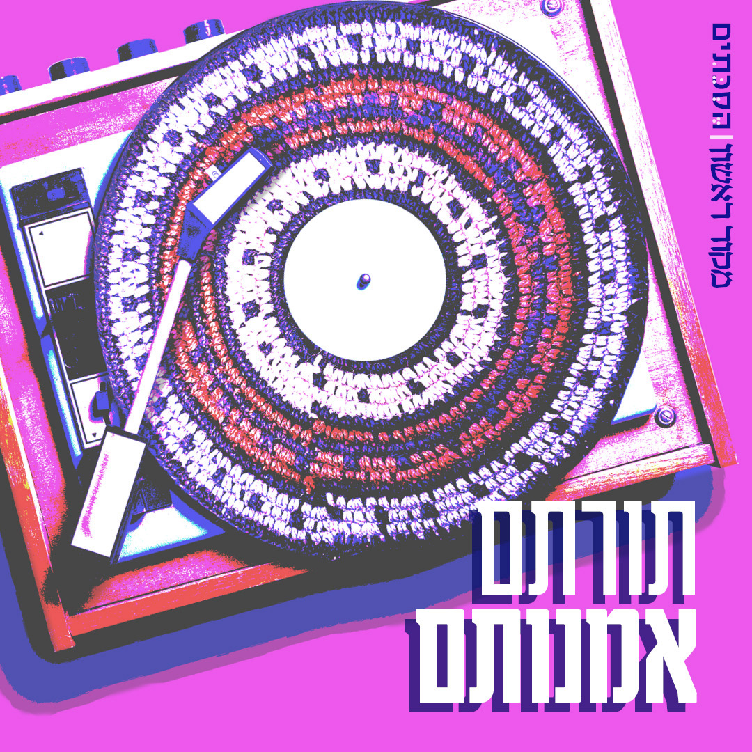תורתם אומנותם - פרק 1: "התיאטרון הוא הדת שלך"
