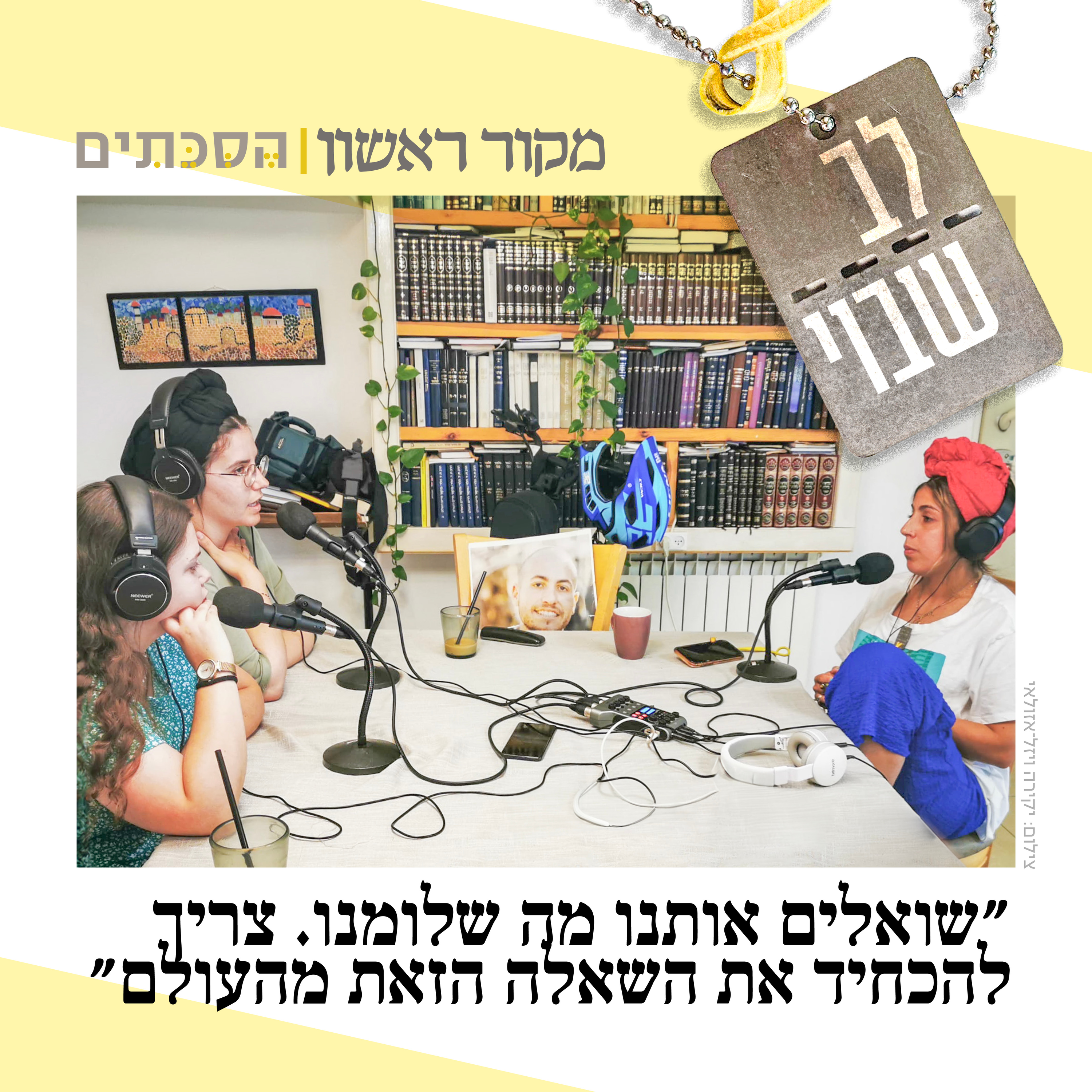 לב שבוי - פרק 5: אחיותיו של החטוף איתן מור