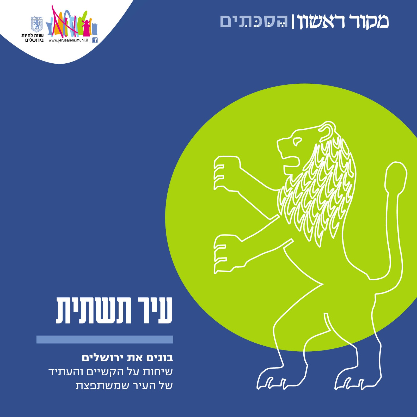 עיר תשתית פרק 5: "ירושלים הופכת להיות אטרקטיבית יותר ויותר מיום ליום"