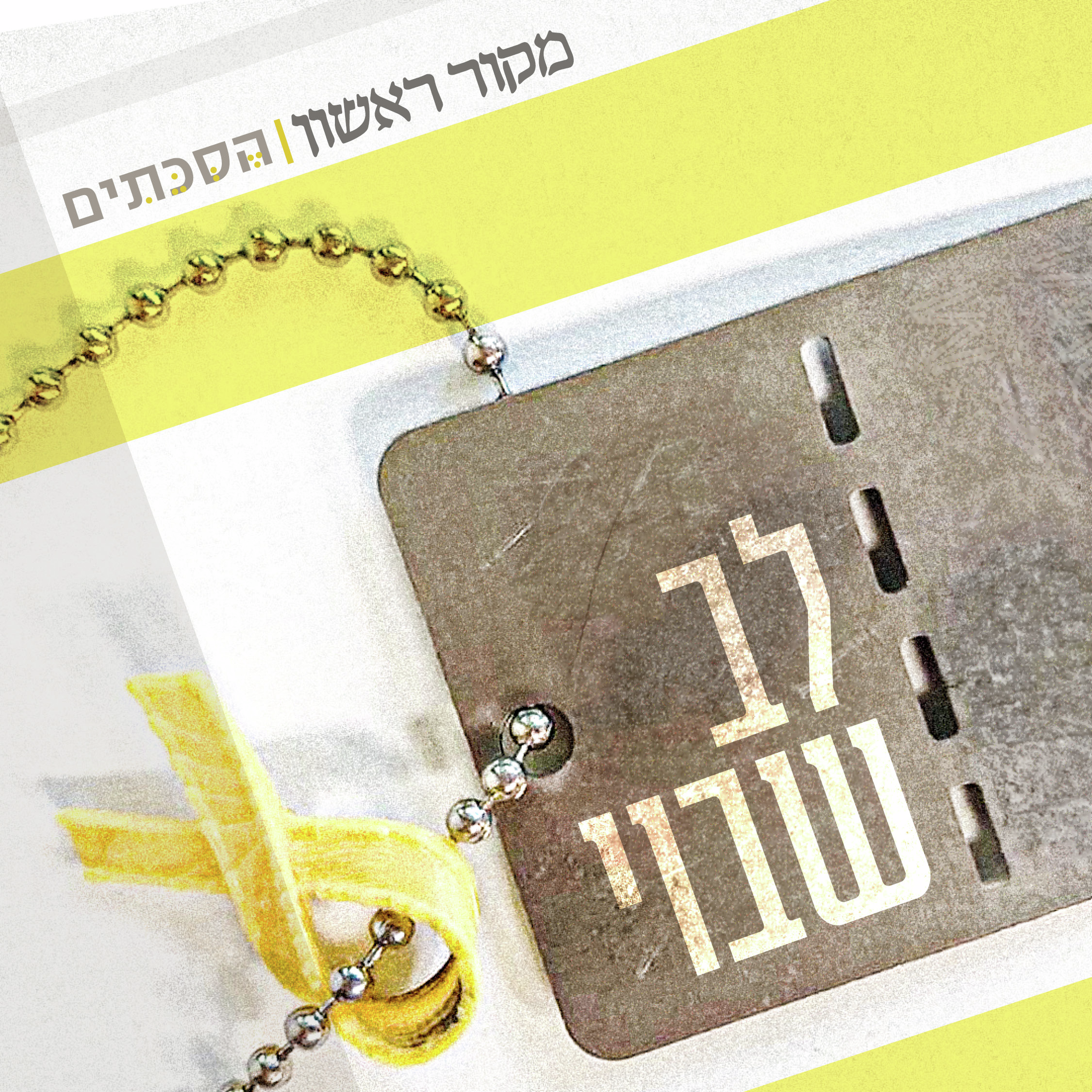 לב שבוי - פרק 1: ירדן גונן, אחותה של החטופה רומי גונן