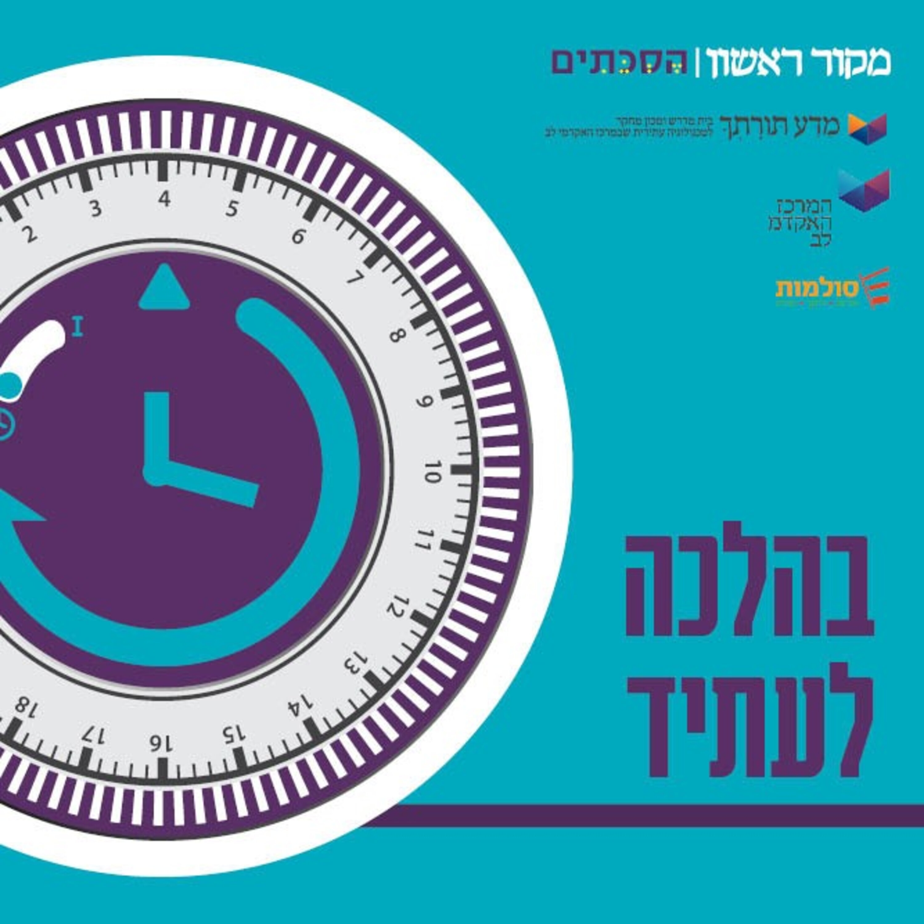 בהלכה לעתיד – פרק 11: האם מותר לבשל בשבת ללא מקור אש?