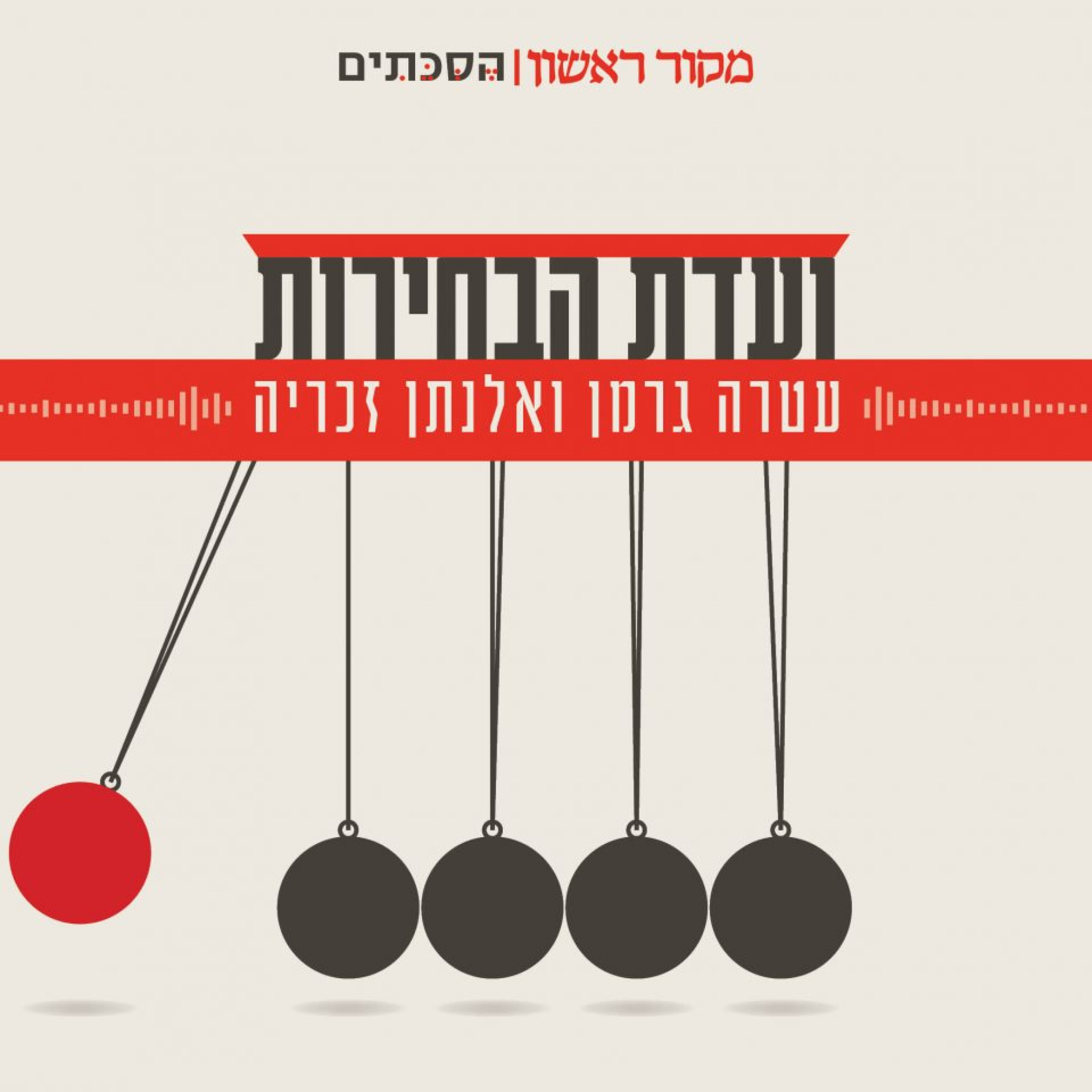 ועדת הבחירות – פרק 13 | חילי טרופר: "כל מי שמוכר פתרון לסכסוך עם הפלסטינים מוכר אשליה"